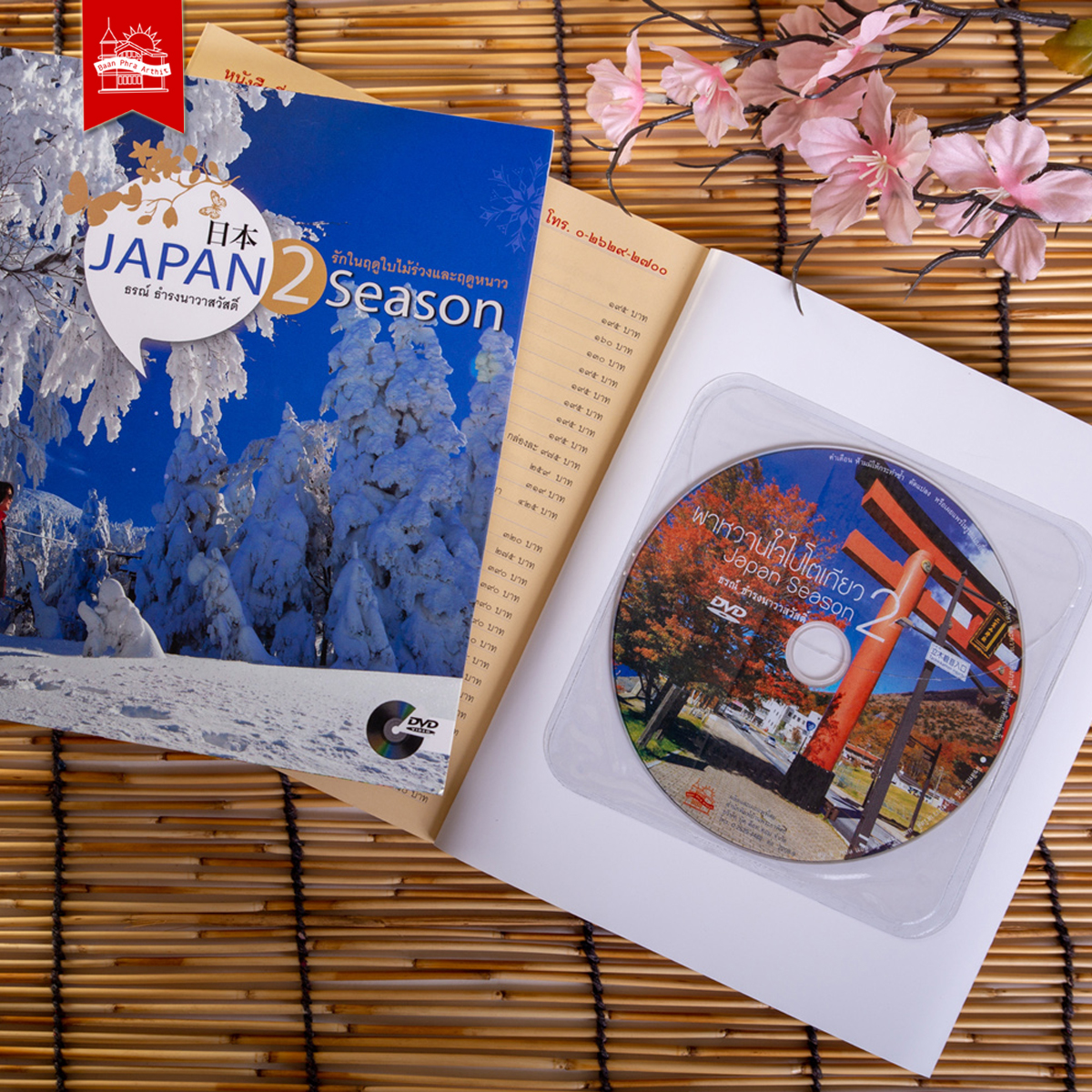 หนังสือ ชุดเที่ยวญี่ปุ่นกับธรณ์