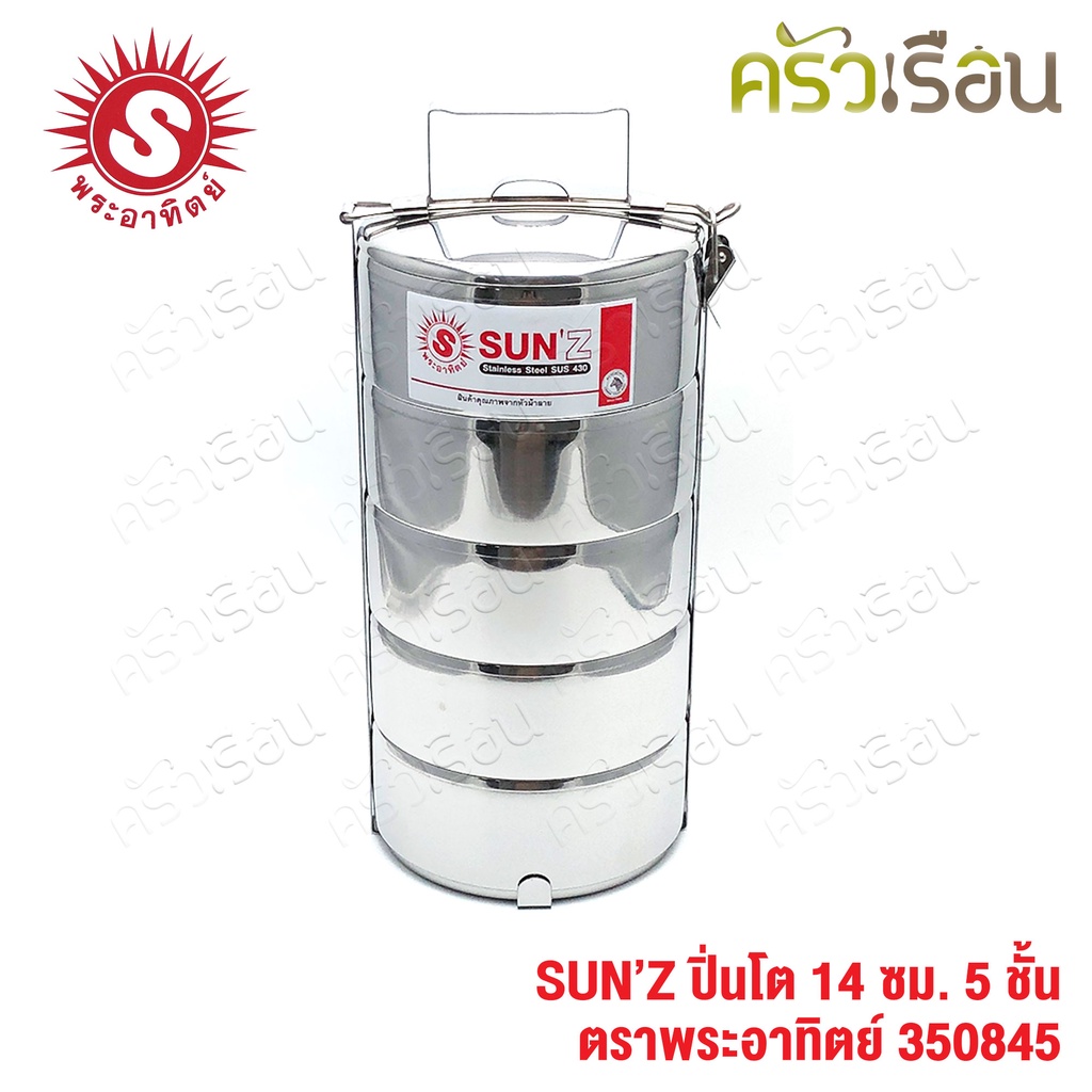 SUN ปิ่นโต สเตนเลส 14 ซม. 5 ชั้น ตราพระอาทิตย์ 350845
