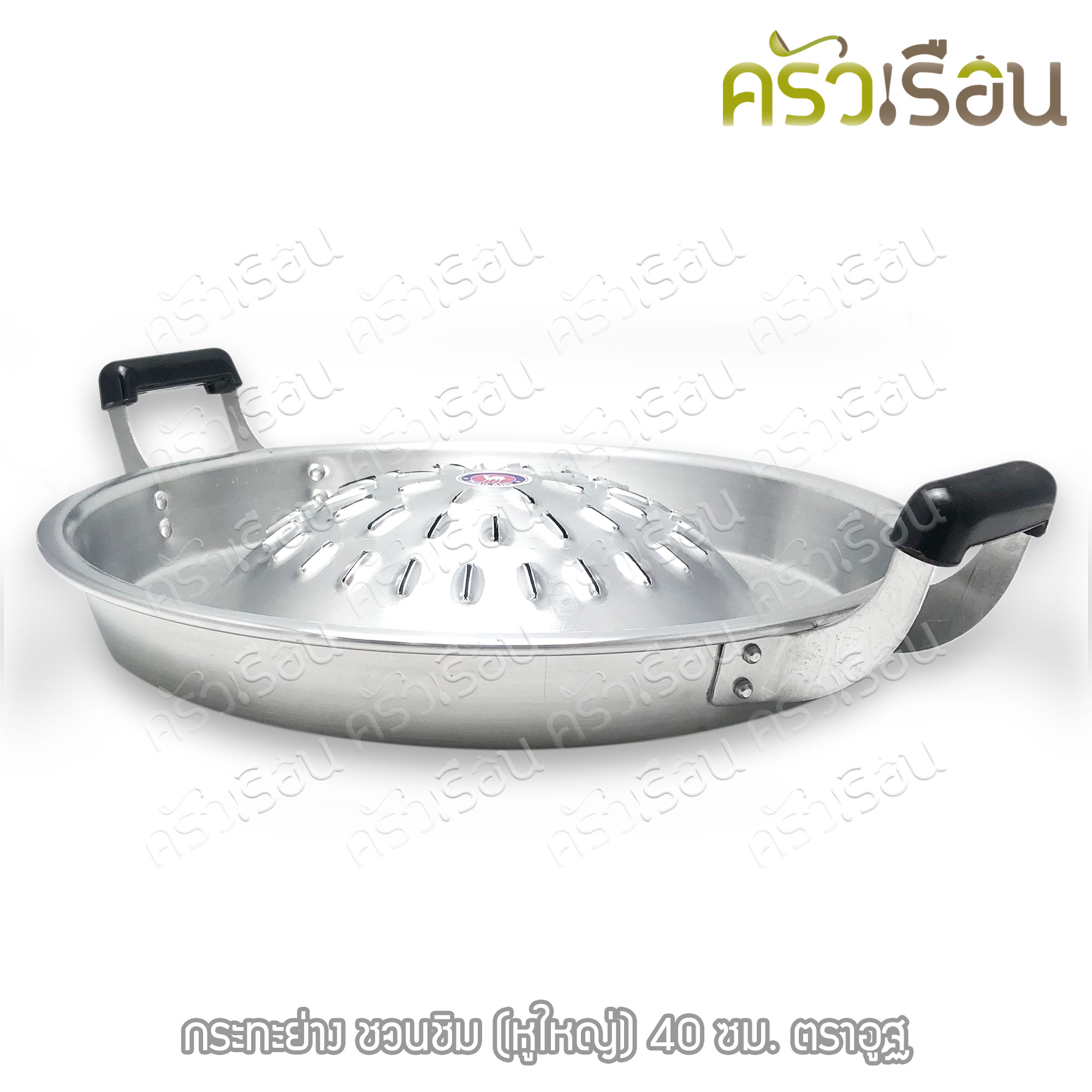 ตราอูฐ [ ราคาต่อใบ ] กระทะย่างเกาหลี อลูมิเนียม หูใหญ่ รุ่น ชวนชิม กระทะย่าง