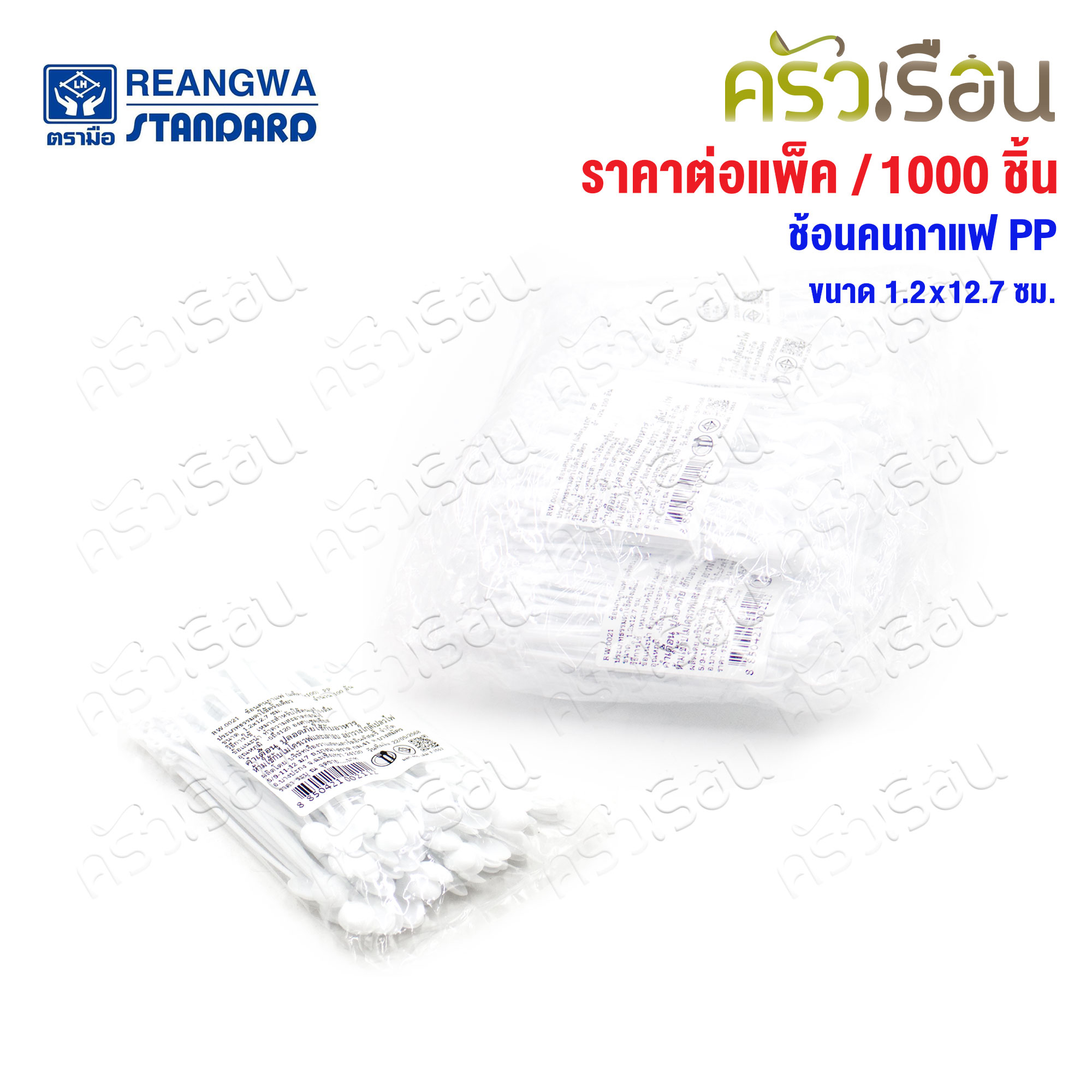 Reangwa Standard ช้อนคนกาแฟ PP ยกแพ็ค [ 100 ชิ้น x 10 ห่อ ] 1.2x12.7 ซม. RW0021