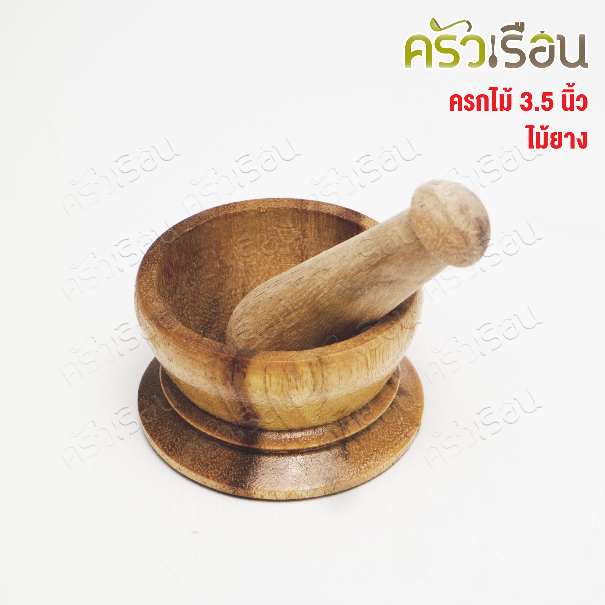 CMG ครกไม้ จิ๋ว พร้อมสาก Ø 2.5 นิ้ว ไม้ยาง ครกบดยา