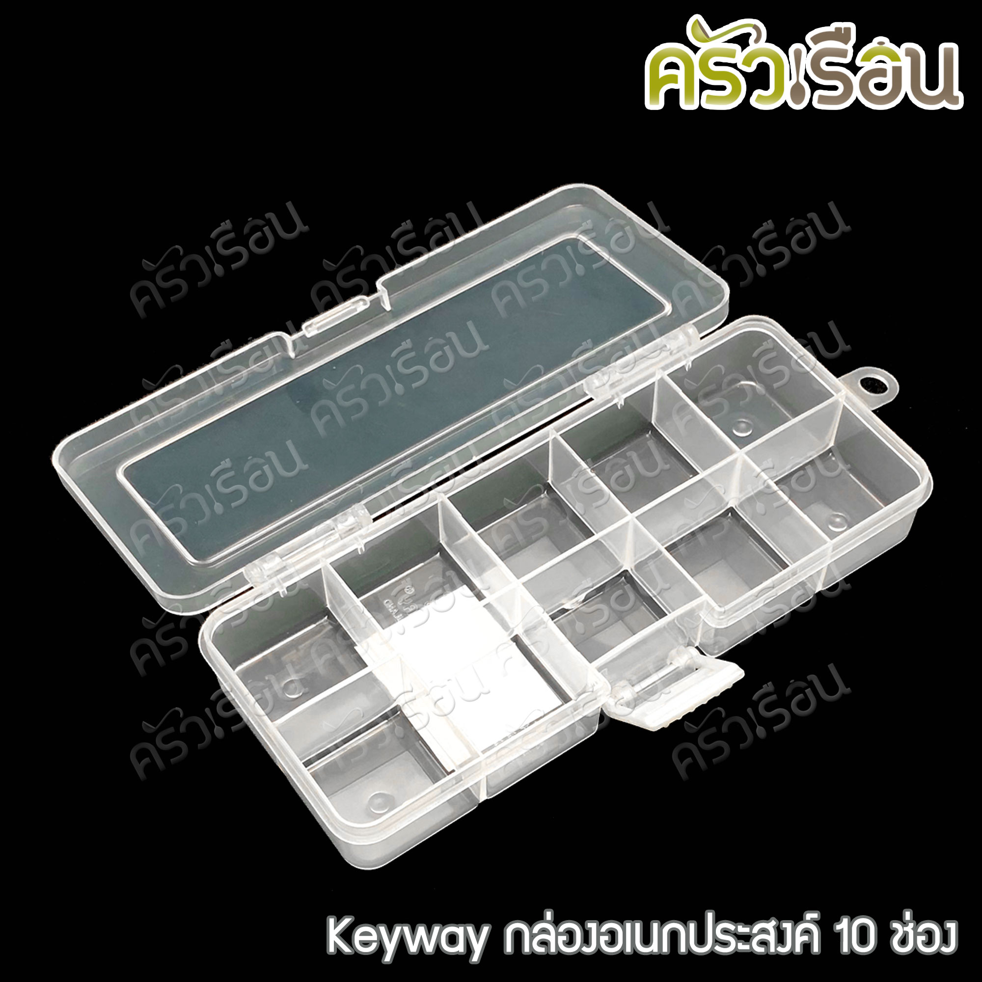 Keyway กล่องเหลี่ยมใส / กล่องอเนกประสงค์ ราคาต่อใบ