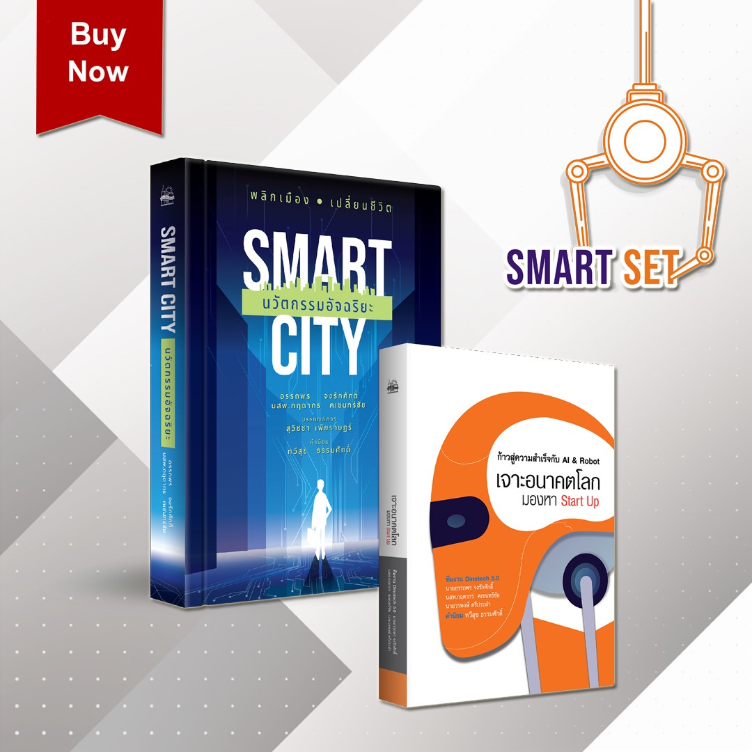 ชุดคู่ Smart Set