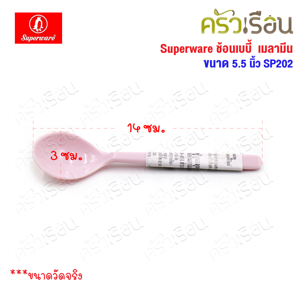 Superware ช้อนเบบี้ ช้อนป้อนข้าวเด็ก เมลามีน 5.5 นิ้ว SP202