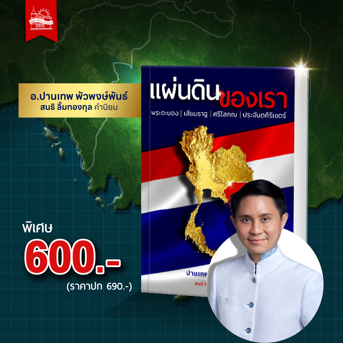 บ้านพระอาทิตย์ หนังสือ แผ่นดินของเรา พระตะบอง เสียมราฐ ศรีโสภณ ประจันตคีรีเขตร์