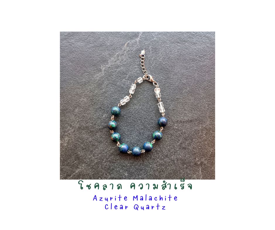 สร้อยข้อมือหินแท้ "Connected" Azurite Phoenix Bracelet (For Success)