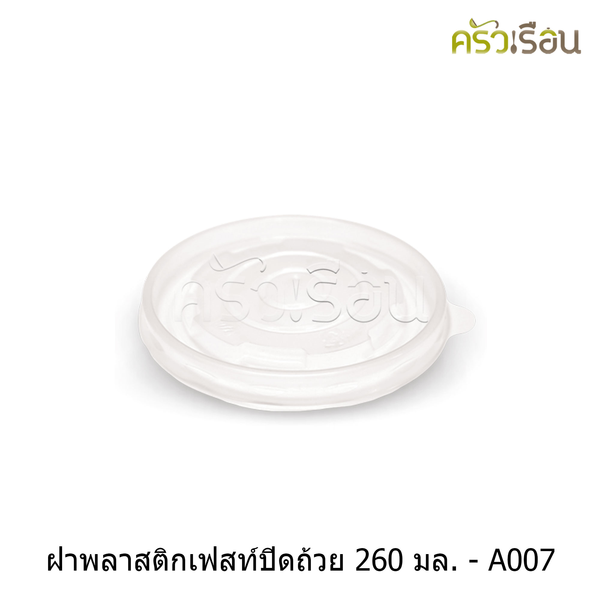 FEST ฝาพลาสติก สำหรับถ้วยเฟสท์ 260 มล. (เล็ก) 50 ใบ - A007