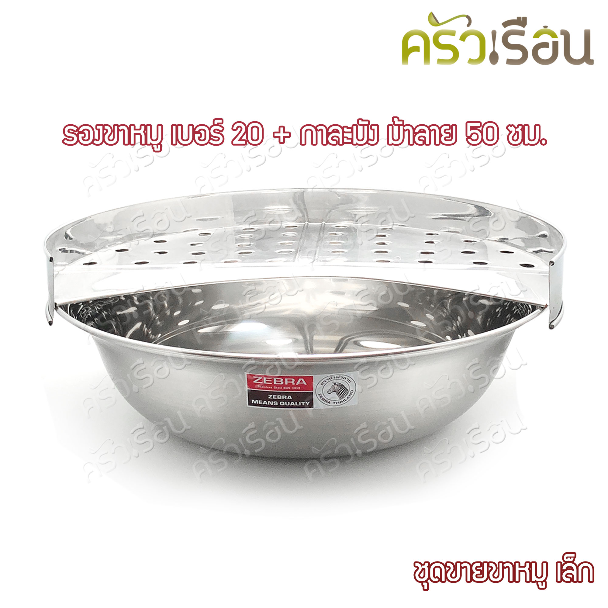 HORSE BRAND ชุดขายขาหมู รองขาหมู เล็ก เบอร์ 20 + กาละมัง ตราม้าลาย 50 ซม.