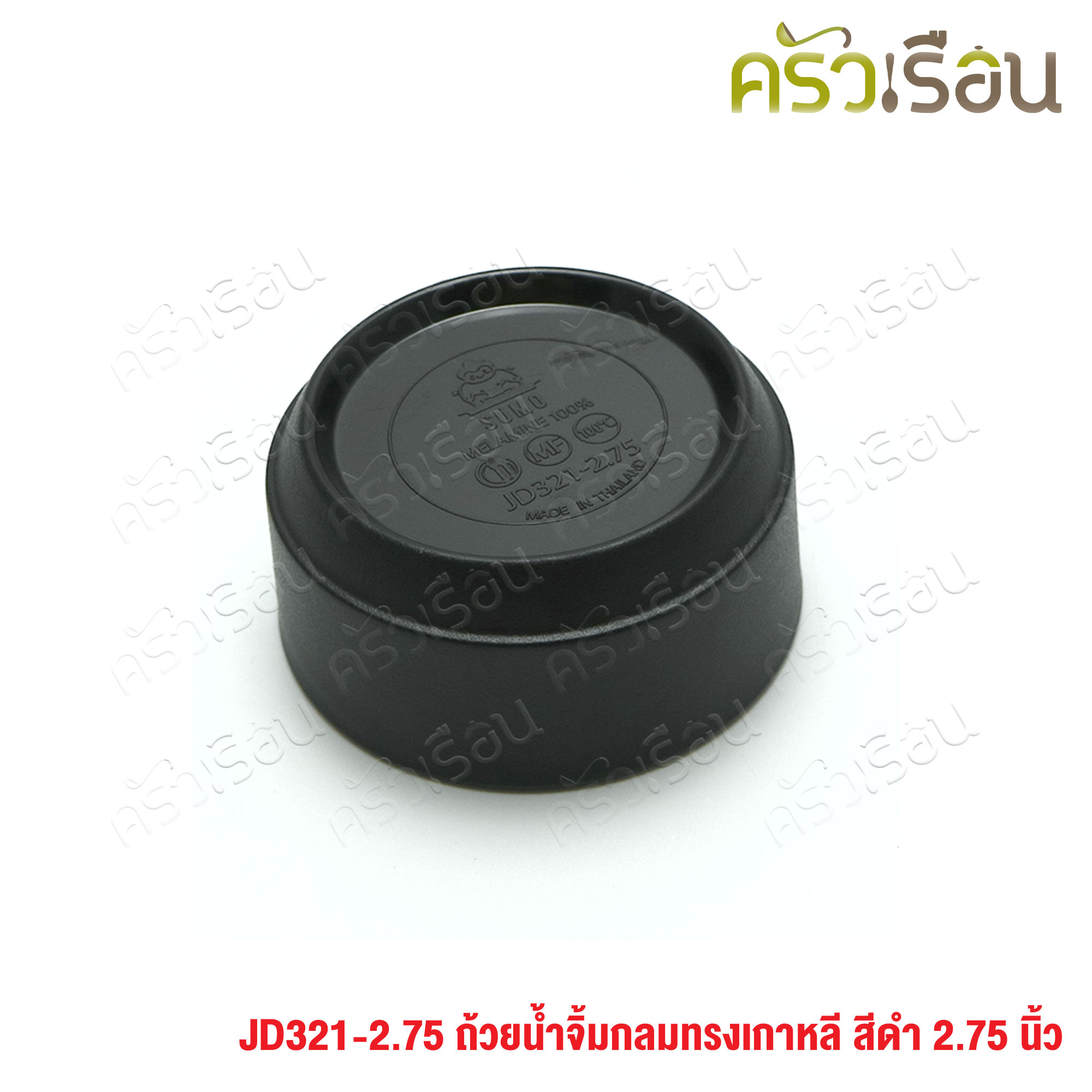 SUMO ถ้วยน้ำจิ้ม กลม ทรงเกาหลี สีดำ 2.75 นิ้ว JD321-2.75 ทรงกระบอก