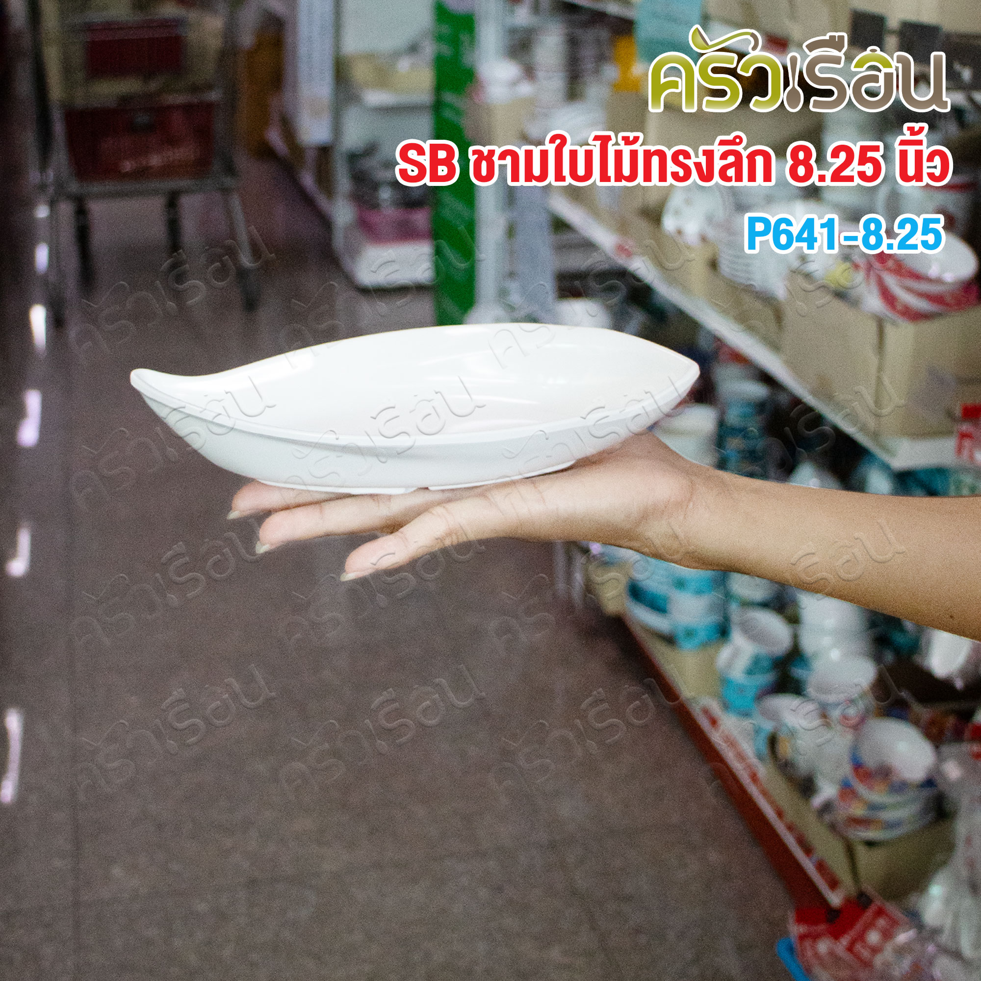 SB Melamine จานขนม เมลามีน ทรงใบไม้ 4 x 8.25 นิ้ว P641-8.25 ก 10 ซม. ย 21 ซม. ส 3.6 ซม.
