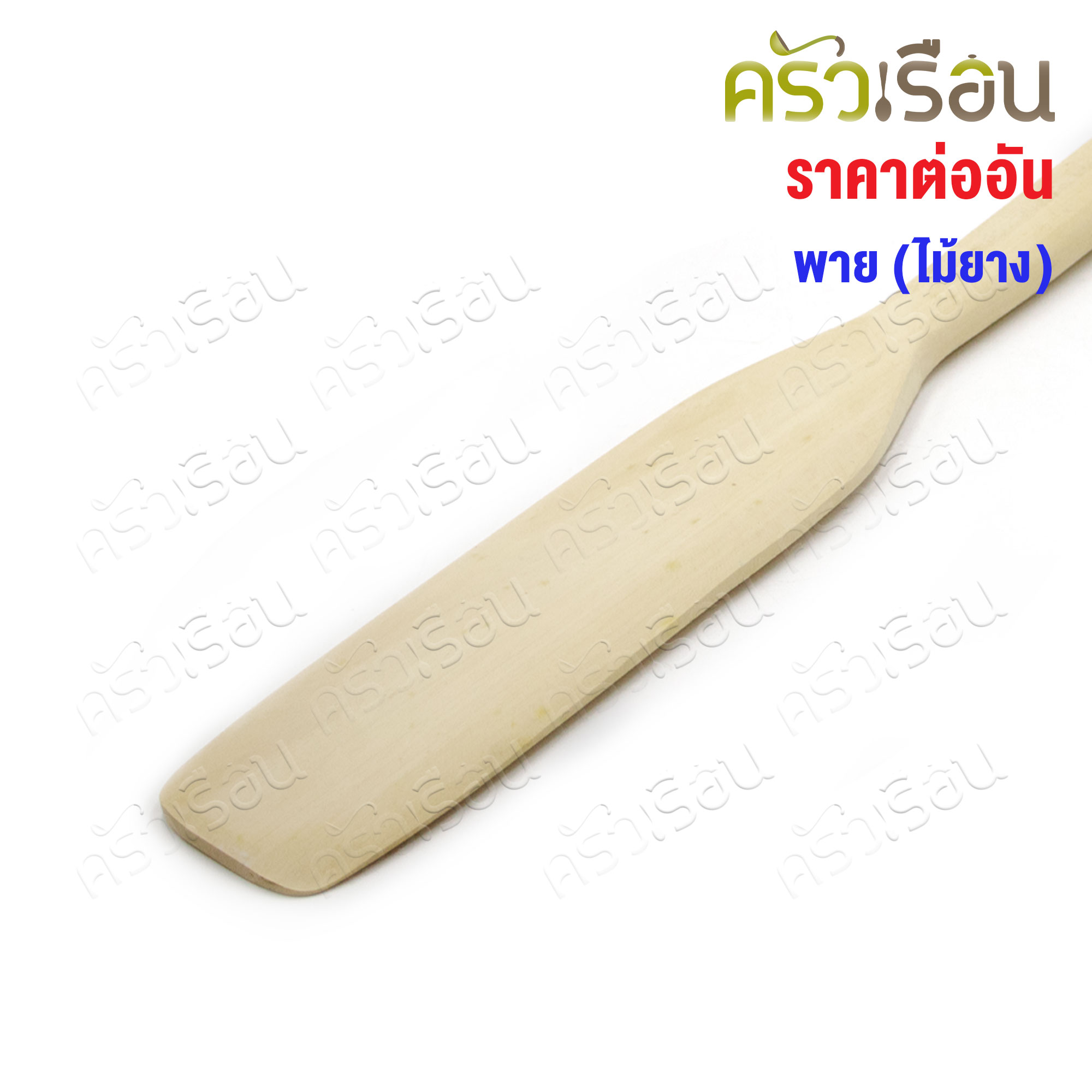 พายไม้ยาง ไม้เนื้อขาว ราคาต่ออัน มีให้เลือกหลายขนาด