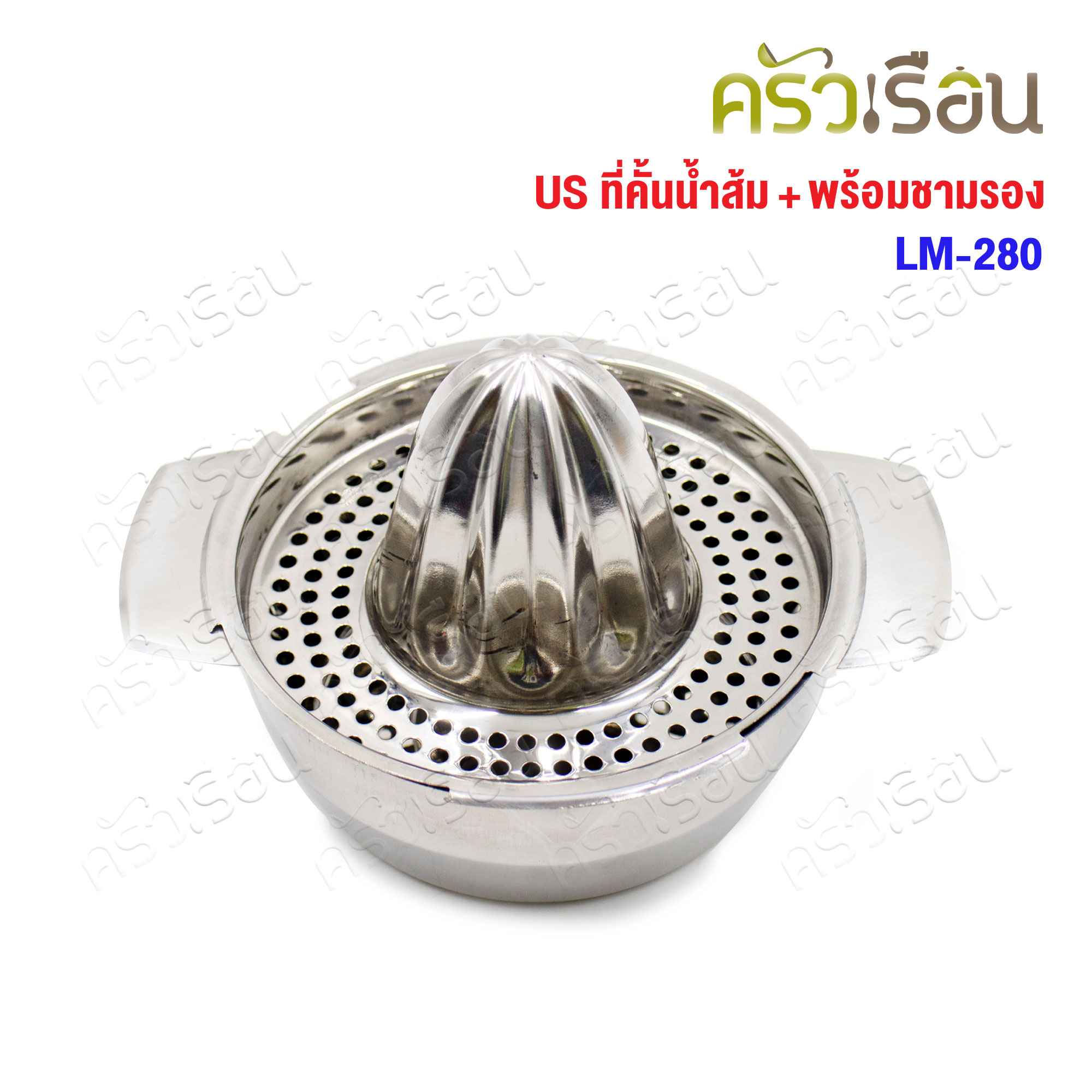 US ที่คั้นส้ม พร้อมชามรอง 13 ซม. LM-280 ที่คั้นน้ำส้ม