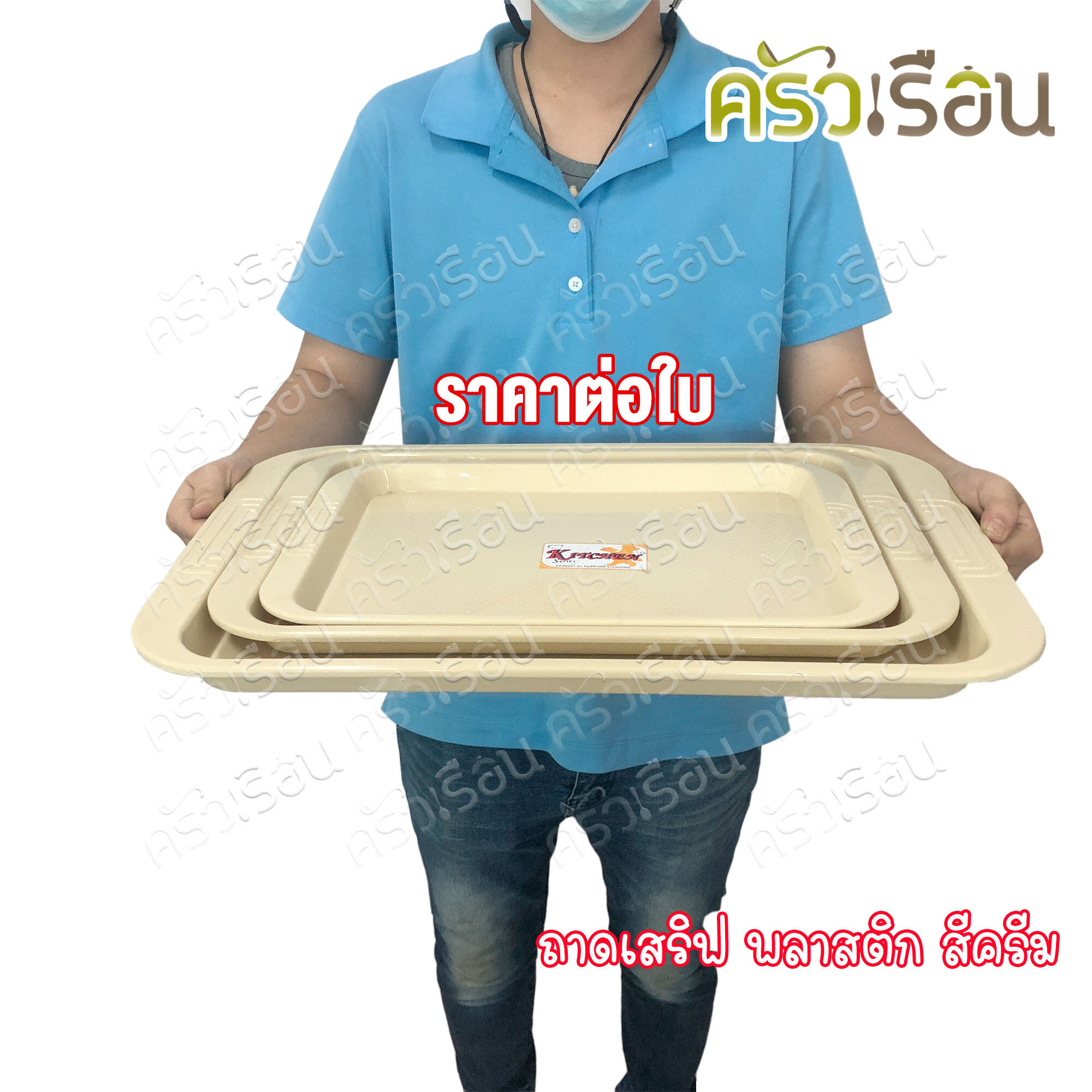 Reangwa Standard ถาดเสิร์ฟ พลาสติก มี 3 ขนาดให้เลือก ราคาต่อใบ ถาดพลาสติก ถาดเหลี่ยม 0481 0482 0483