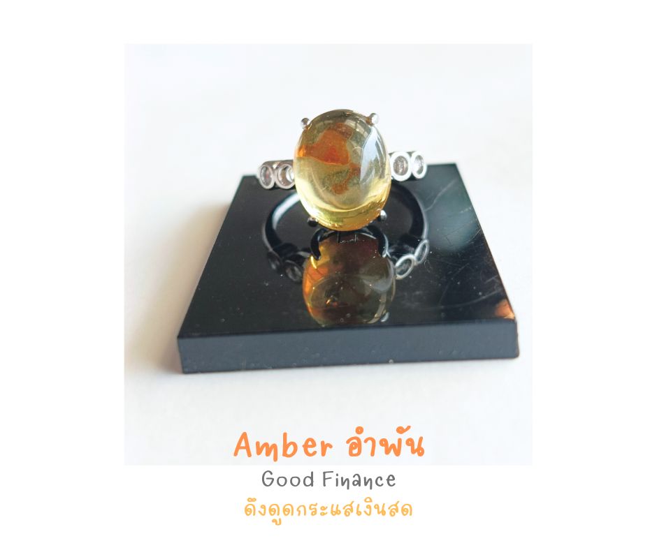 Natural "Amber" Ring แหวนอำพันแท้ (เสริมการค้า ดูดเงิน เปิดดวงรับโชค พร้อมชำระพลังงาน )