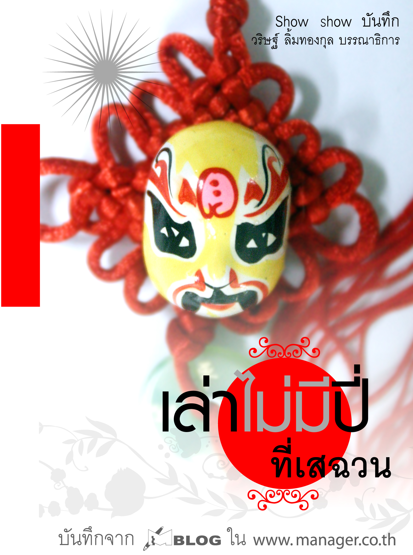 เล่าไม่มีปี่ ที่เสฉวน