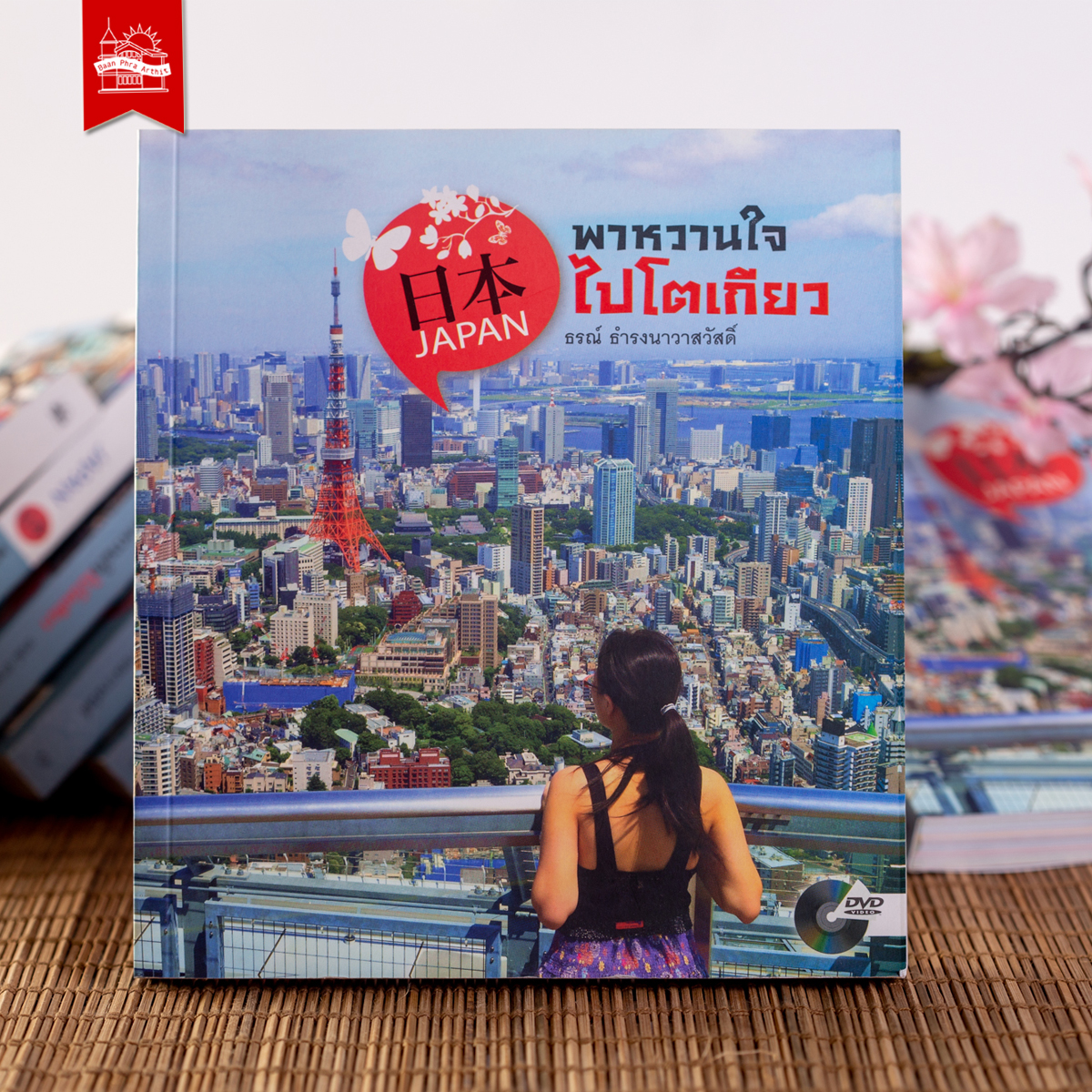 หนังสือ ชุดเที่ยวญี่ปุ่นกับธรณ์