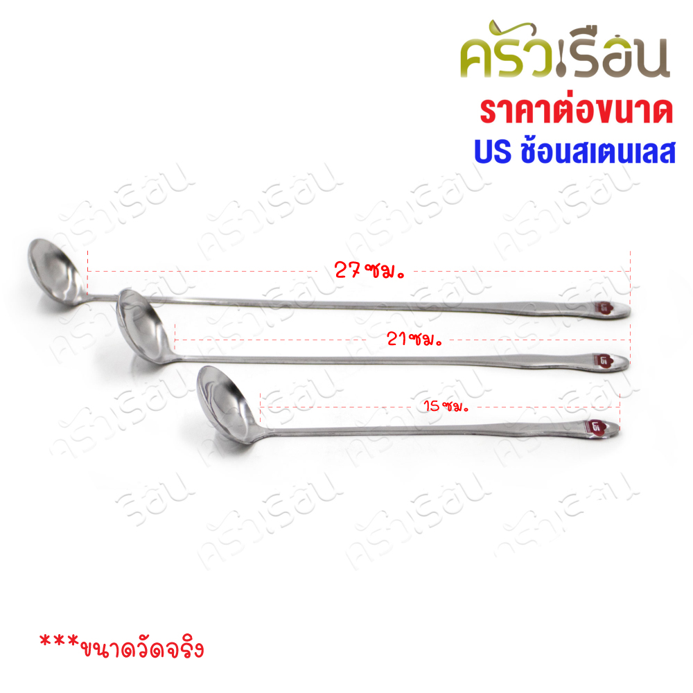 US ช้อนสเตนเลส หัวกลม ช้อนตักพริก [ ราคาต่อขนาด ] รุ่น LS
