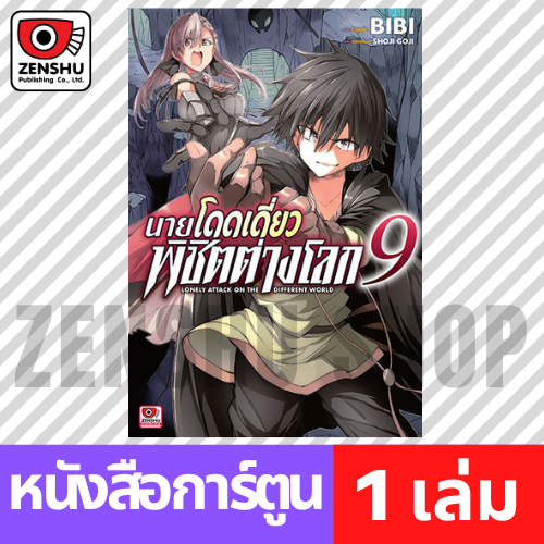[COMIC] นายโดดเดี่ยวพิชิตต่างโลก เล่ม 1-15