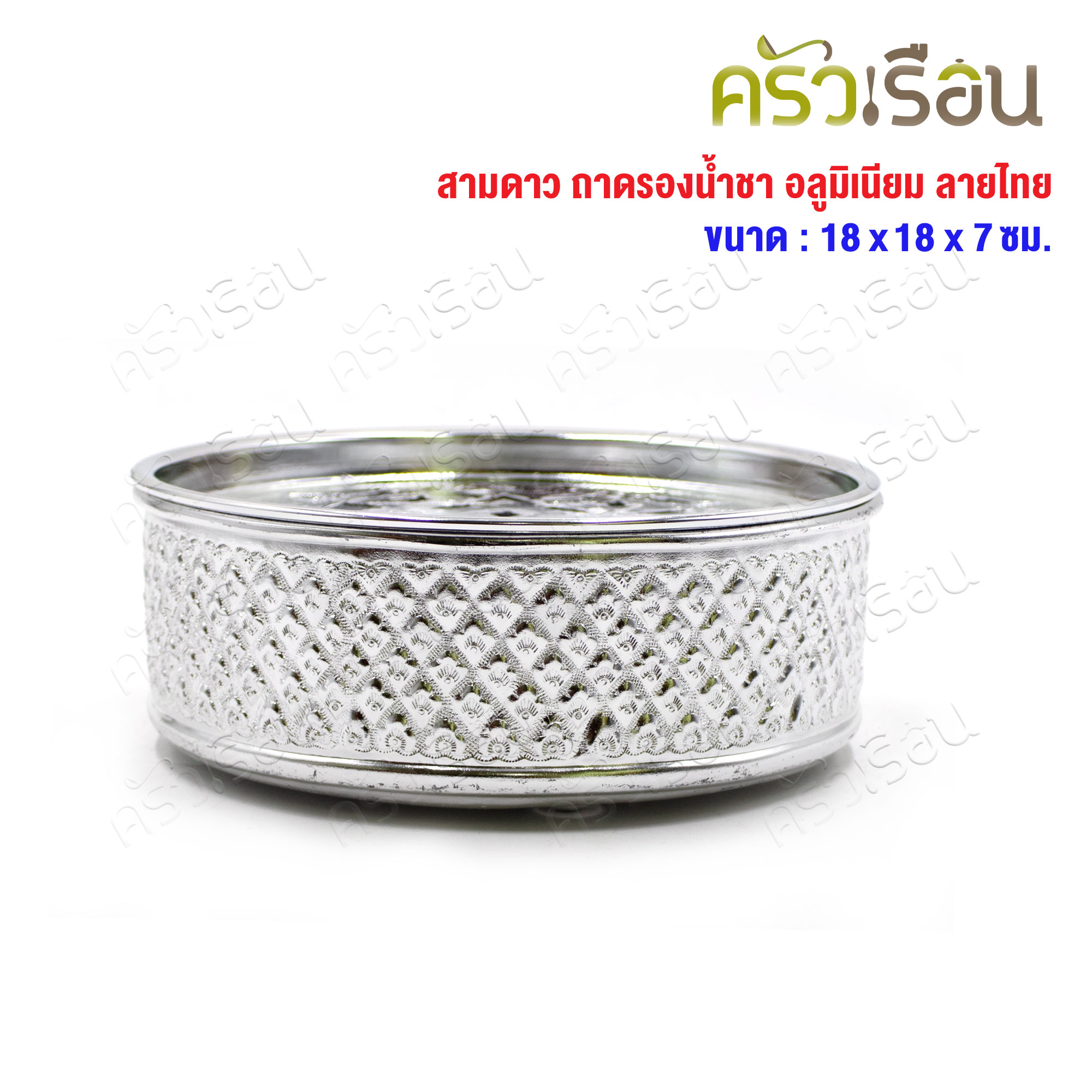 สามดาว ถาดรองน้ำชา อลูมิเนียม ลายไทย 18 ซม. x 18 ซม. x 7 ซม. ถาดรอง ถาดน้ำชา