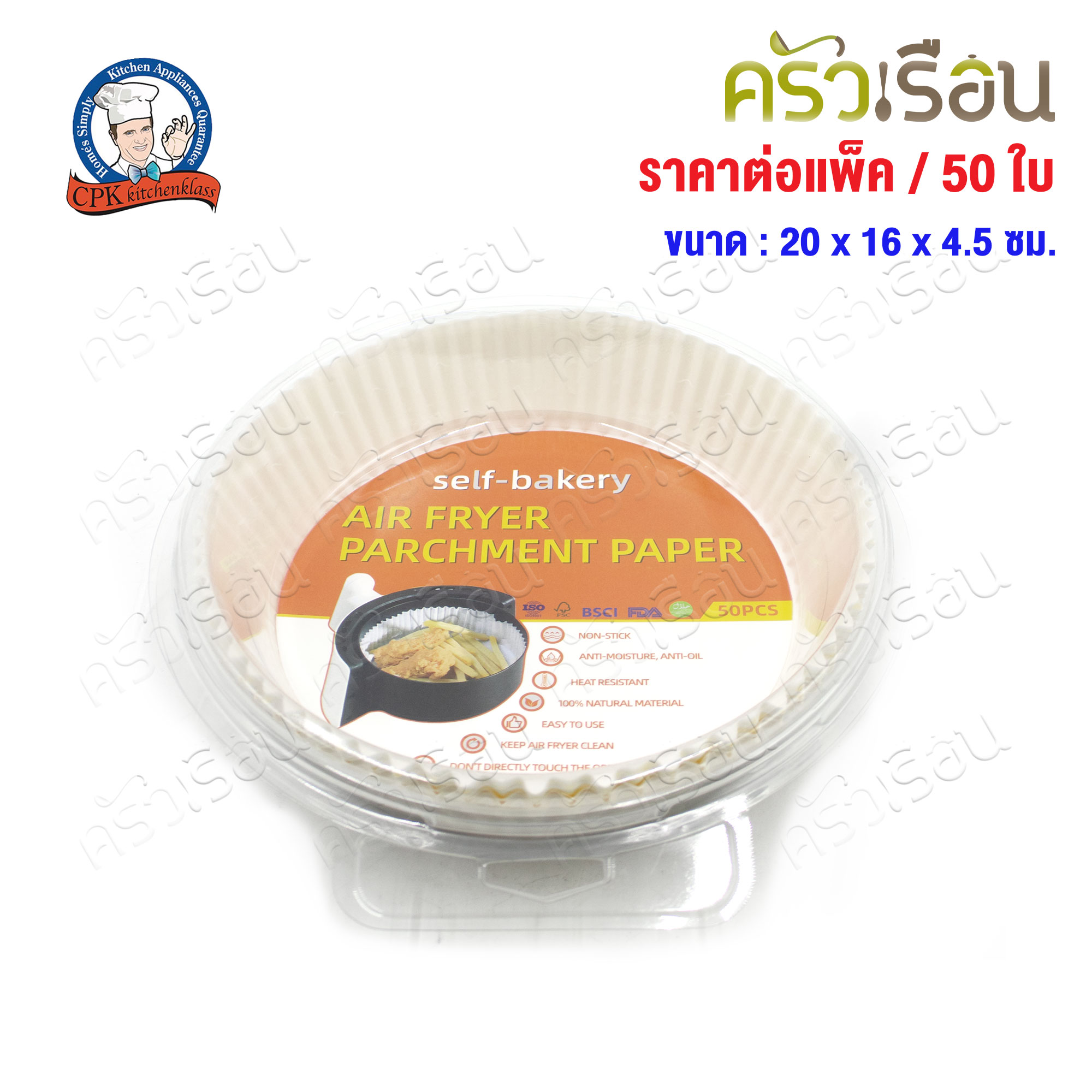 CPK กระดาษรองอบ ในหม้อทอด แพ็ค 50 ใบ 20 x 16 x 4.5 ซม. สีขาว หรือ สีน้ำตาล [ ราคาต่อแพ็ค ]