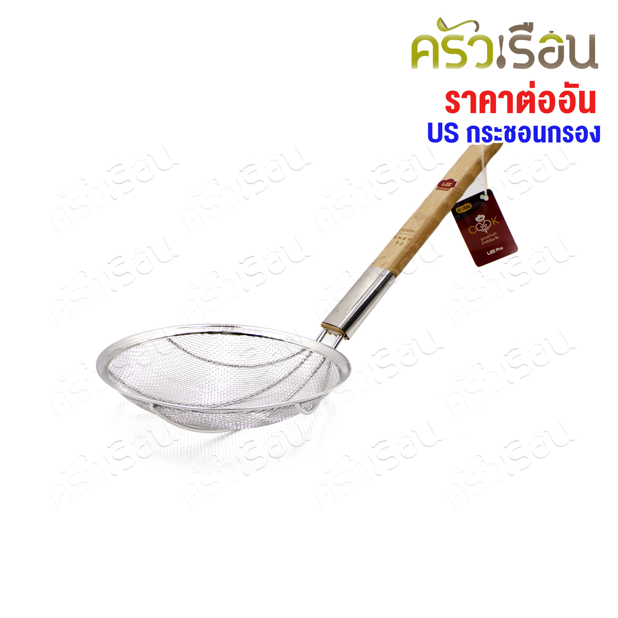 US กระชอน ตักของทอด มุ้งลวด ตาห่าง ด้ามไม้ รุ่น OS [ ราคาต่ออัน ] มี 3 ขนาด 24 ซม., 28 ซม., 30 ซม.