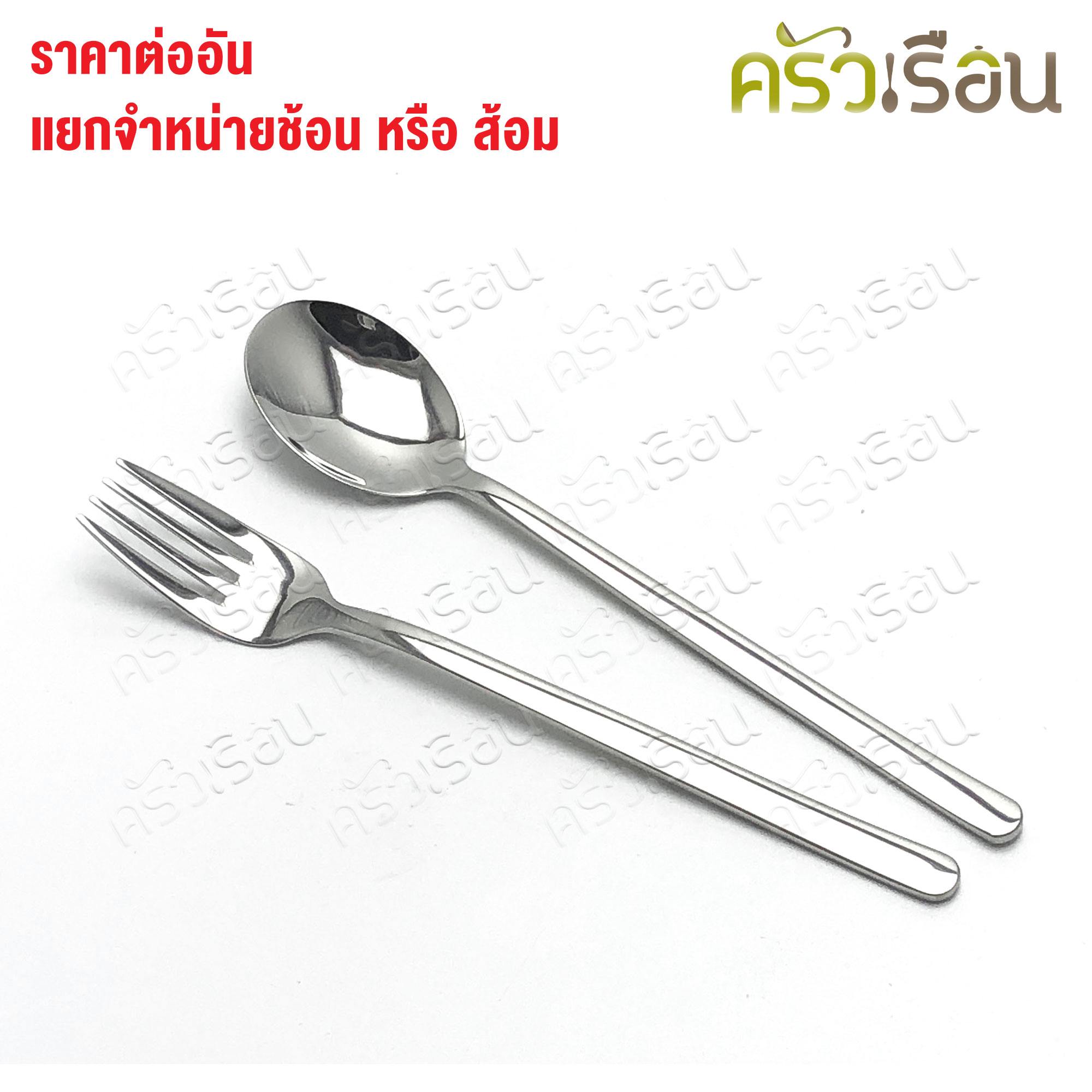 SB [ ราคาต่อชิ้น ช้อน หรือ ส้อม ] ช้อนเกาหลี หรือ ส้อมเกาหลี 18.5 ซม. SUS304