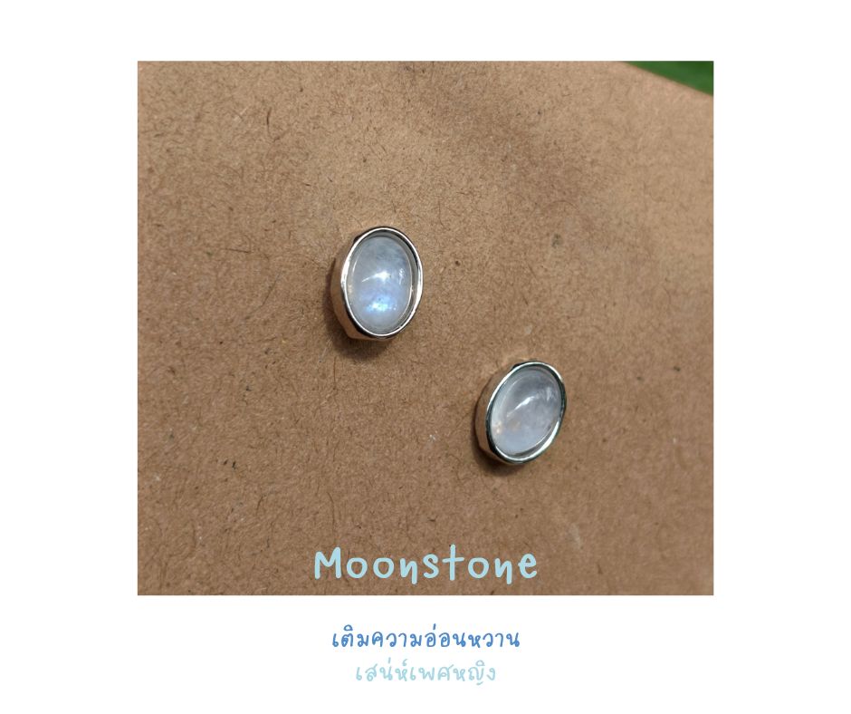 ต่างหูปักก้าน Moonstone Earring (เสริมเสน่ห์ ความอ่อนหวาน เสริมความรัก ความรุ่งเรือง)