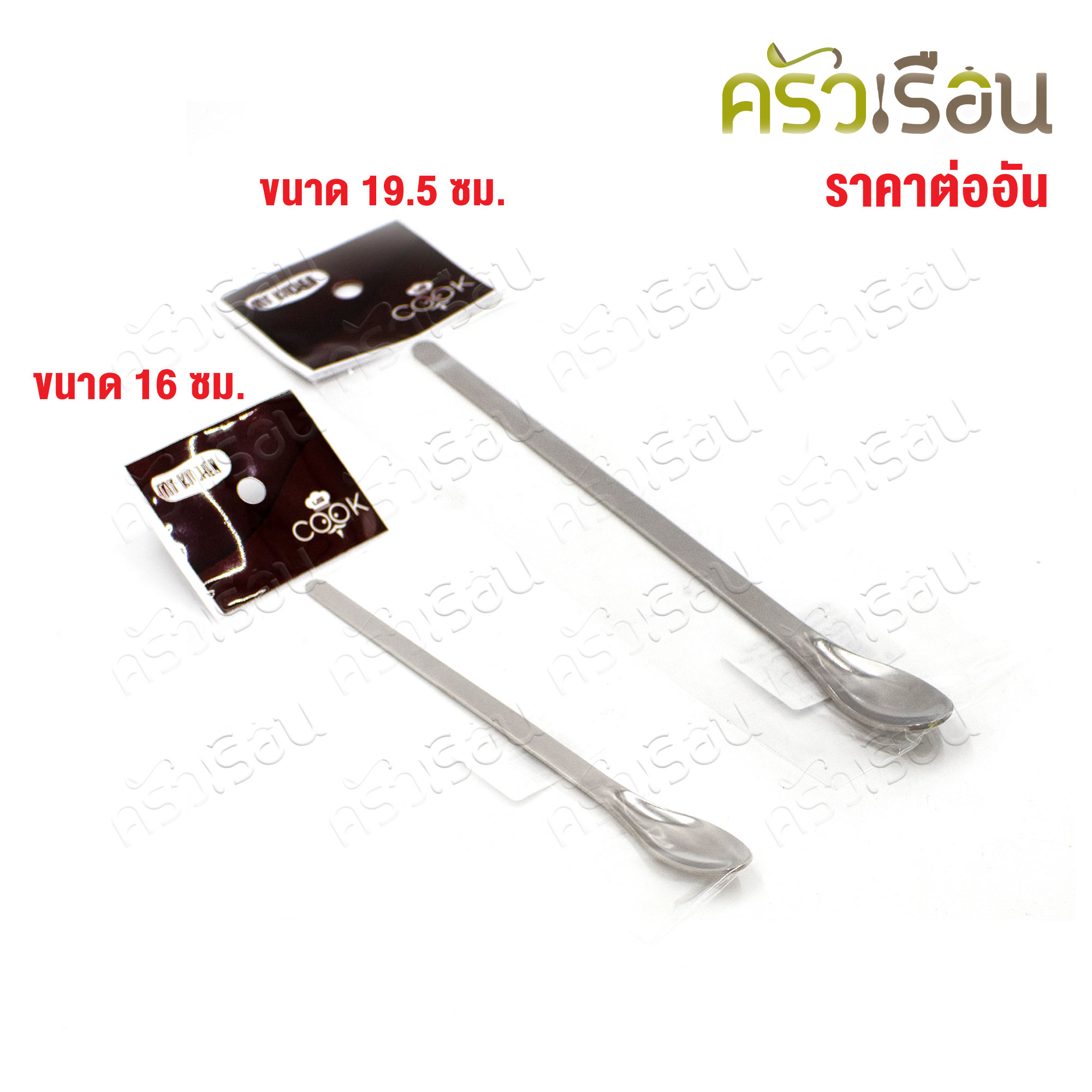 US ช้อน สเตนเลส [ ราคาต่ออัน ] ขนาด 16 ซม., หรือ 19.5 ซม. ช้อนชิม ช้อนตักพริก