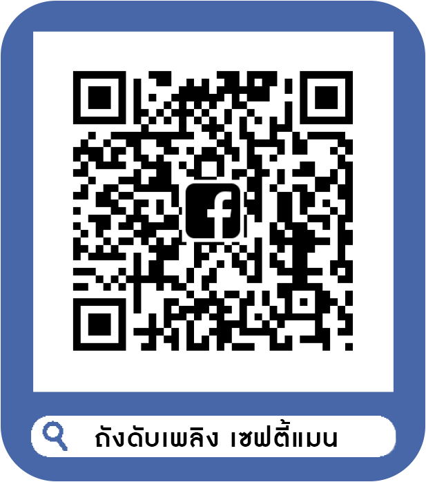 ถังดับเพลิง อุปกรณ์เซฟตี้ FirePump FireAlarm จากเซฟตี้แมน