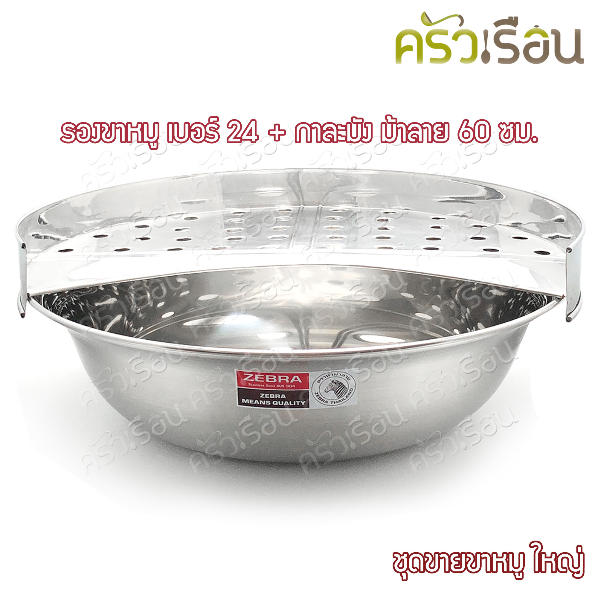 HORSE BRAND ชุดขายขาหมู รองขาหมู ใหญ่ เบอร์ 24 + กาละมัง ตราม้าลาย 60 ซม.