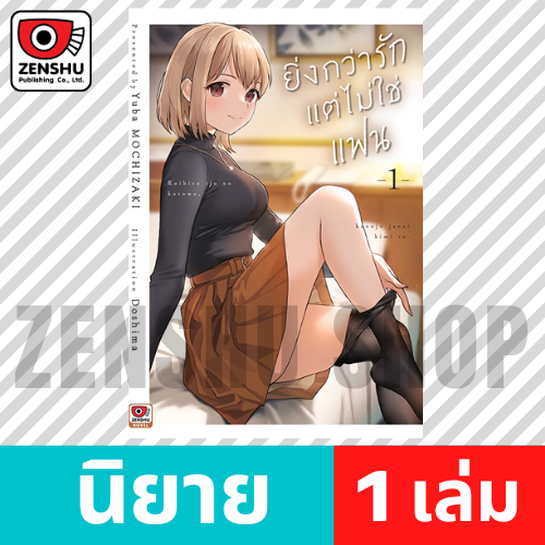 [NOVEL] ยิ่งกว่ารักแต่ไม่ใช่แฟน เล่ม 1-3