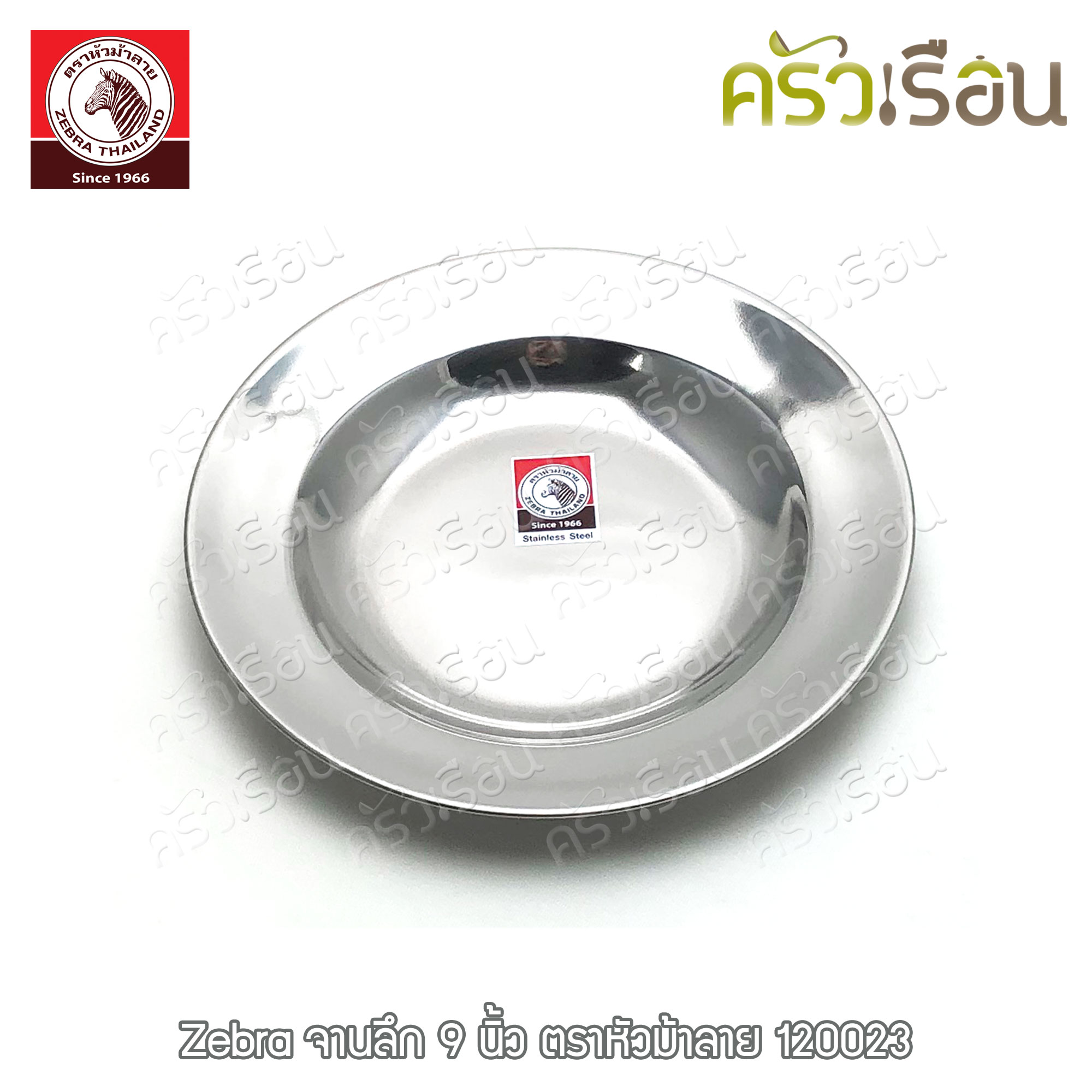 Zebra จานลึก สเตนเลส ตราหัวม้าลาย [ราคาต่อใบ] จานม้าลาย 120018 120020 120023