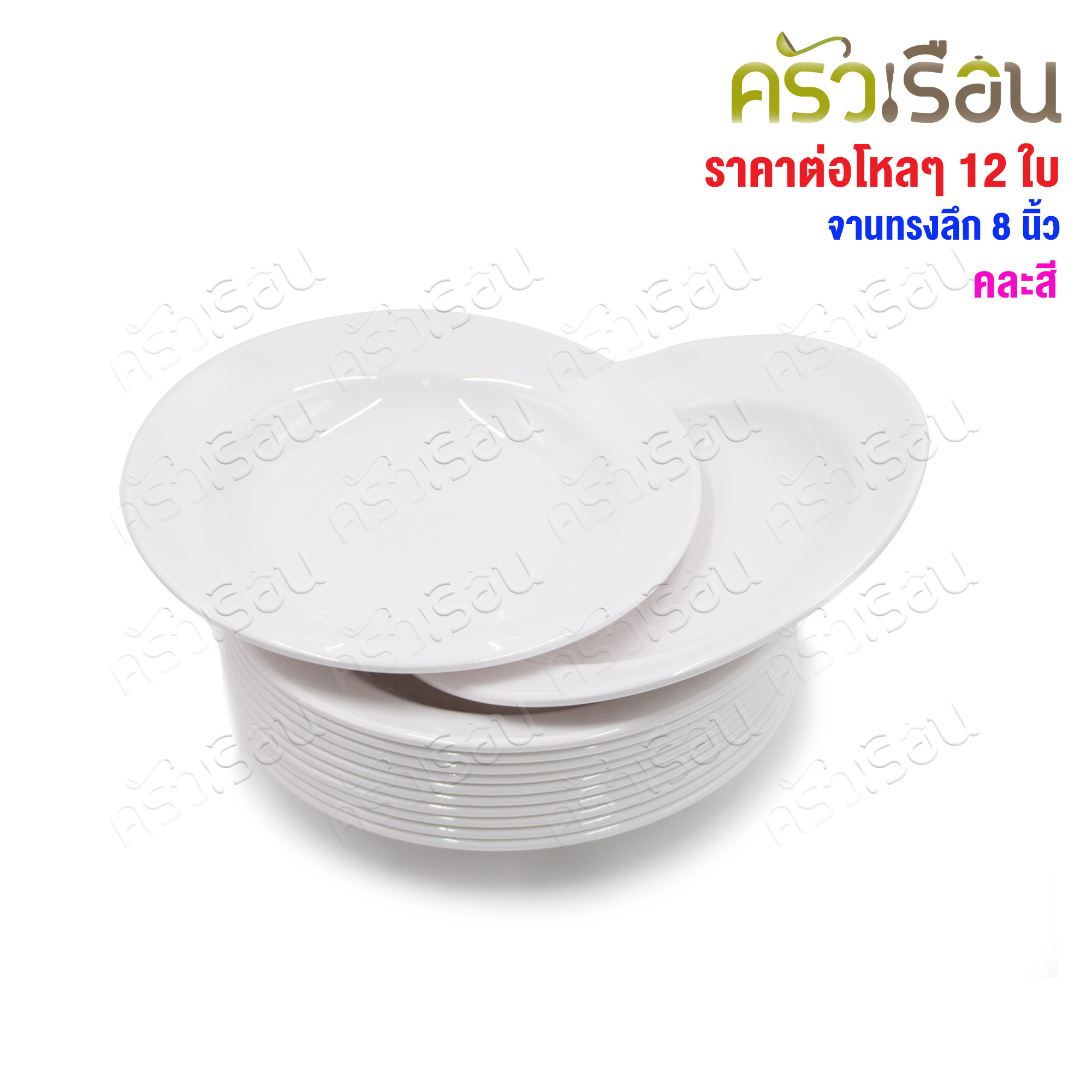 BEST BUY จานข้าว ทรงลึก เมลามีน 8 นิ้ว ตราหัวช้าง[ ราคาต่อโหล สีเดียวกัน ]