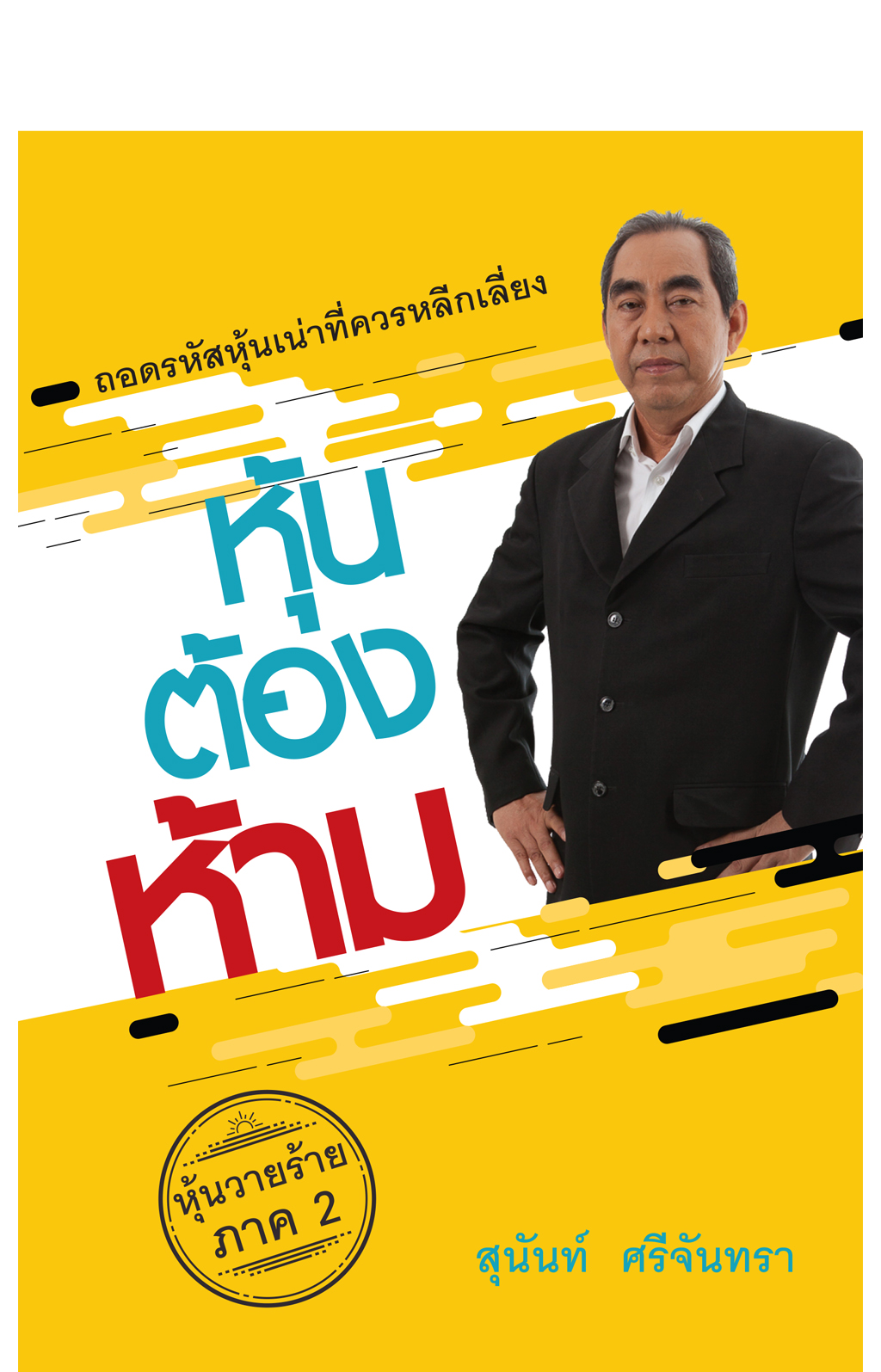 หุ้นต้องห้าม