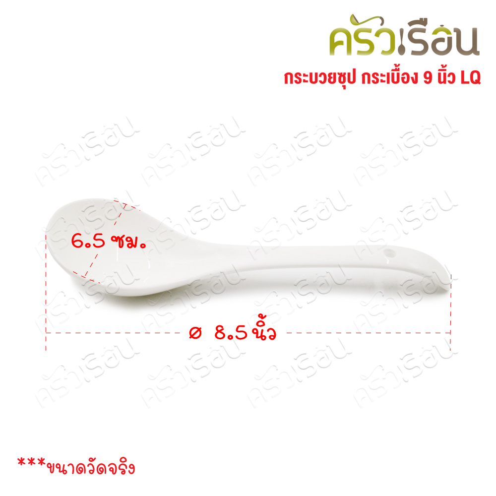 LQ กระบวยซุป เซรามิก 9 นิ้ว [ Ø 6.5 x 21.5 ซม. ] ช้อนตักกระเบื้อง
