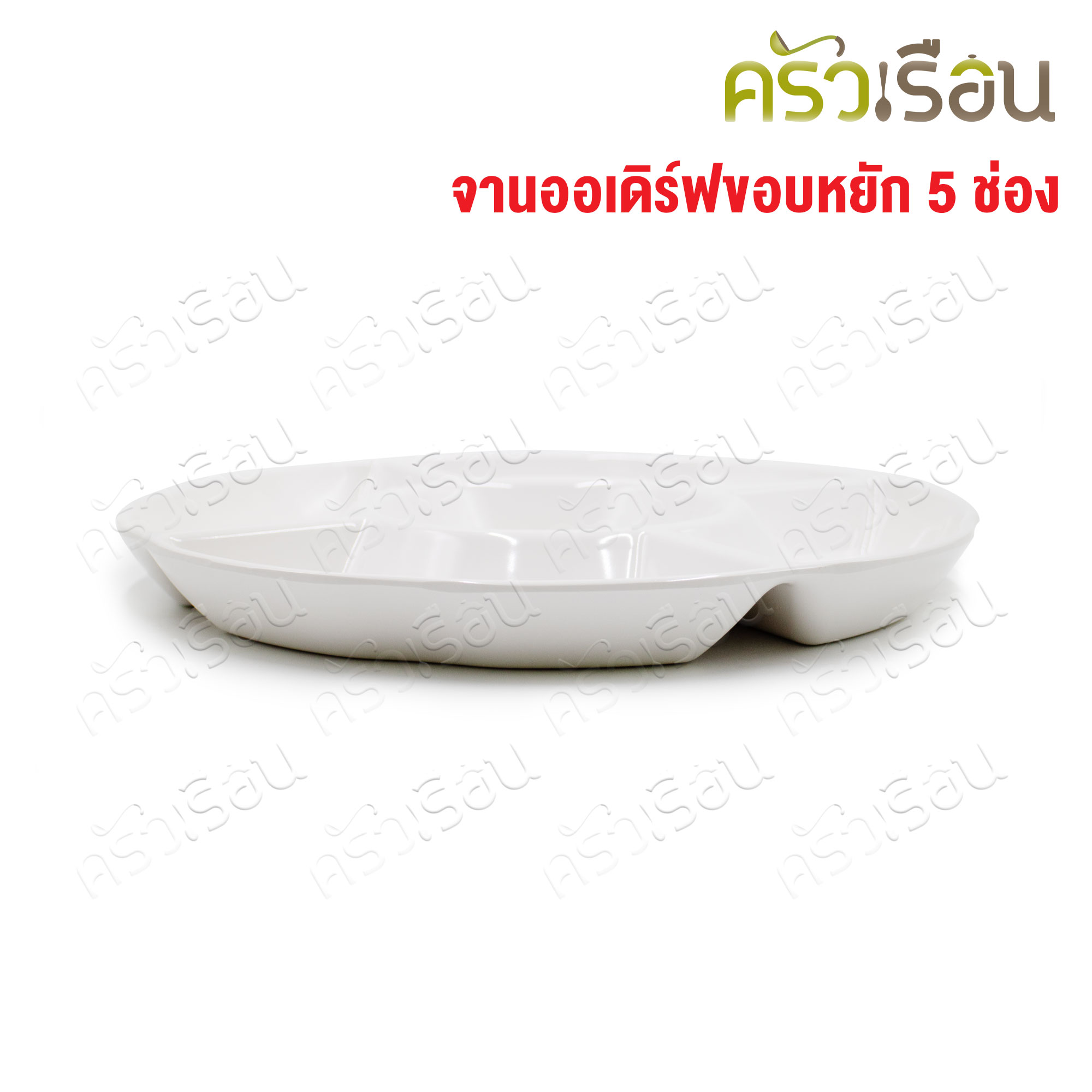 SB Melamine จานออเดิร์ฟ ขอบหยัก 5 ช่อง สีครีมขาว 11.75 นิ้ว NO912-11.75 ถาดหลุม เมลามีน จานหลุม จานแบ่งช่อง