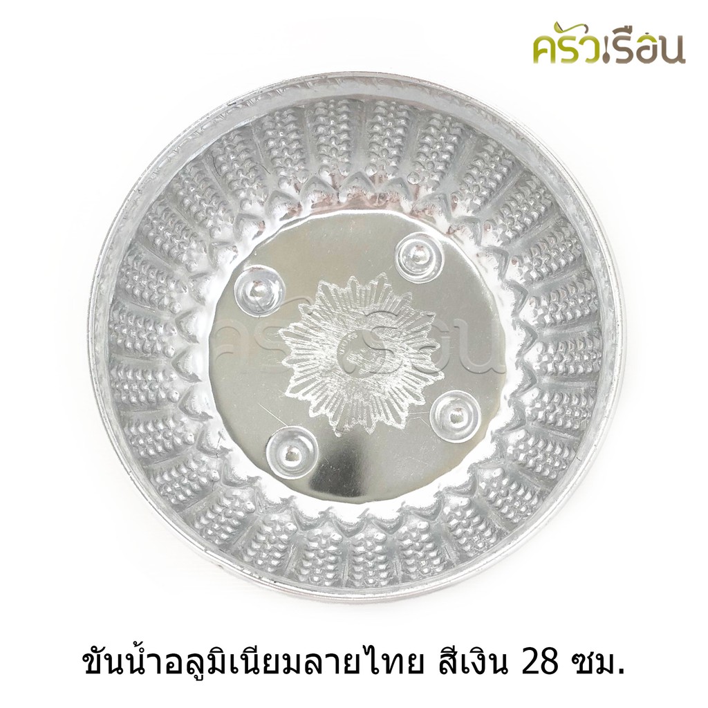 ลายไทย ขันน้ำดื่ม อลูมิเนียม ลายไทย (คละลาย) 28 ซม. มีขา ขันลายไทย