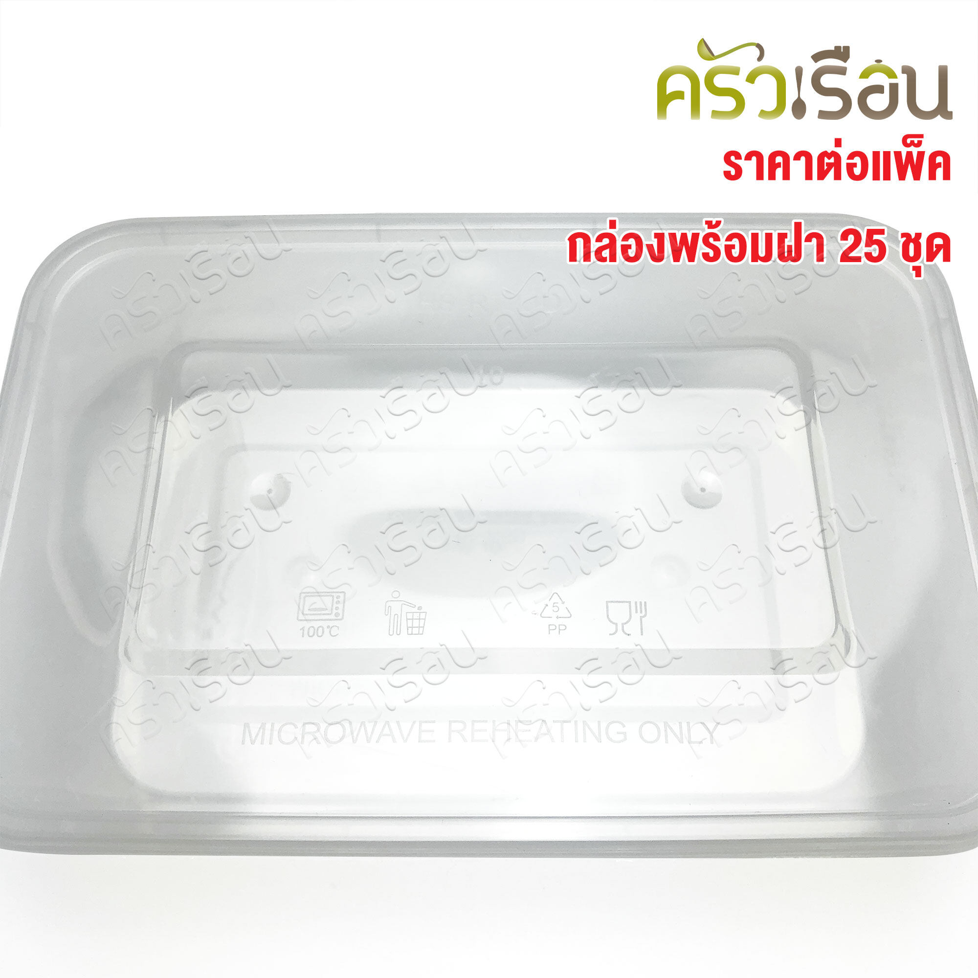 Packu กล่องข้าว พลาสติก PP พร้อมฝาใส แพค 25 ชุด กล่องใสอาหาร ใส่ร้อนและเย็นได้