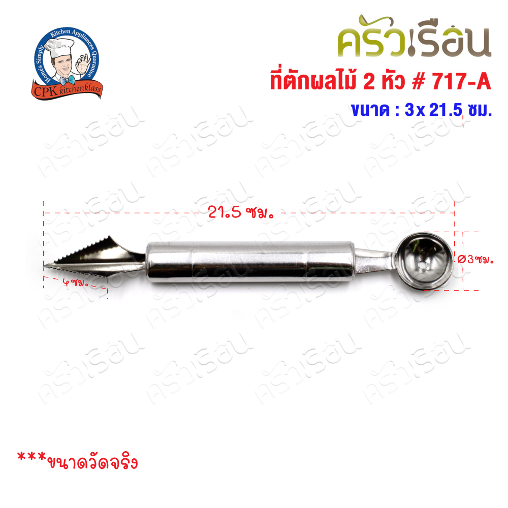 CPK ที่ตักผลไม้ 2 หัว ขนาด 3 x 21.5 ซม. 717-A ใช้เจาะ คว้านและตักผลไม้