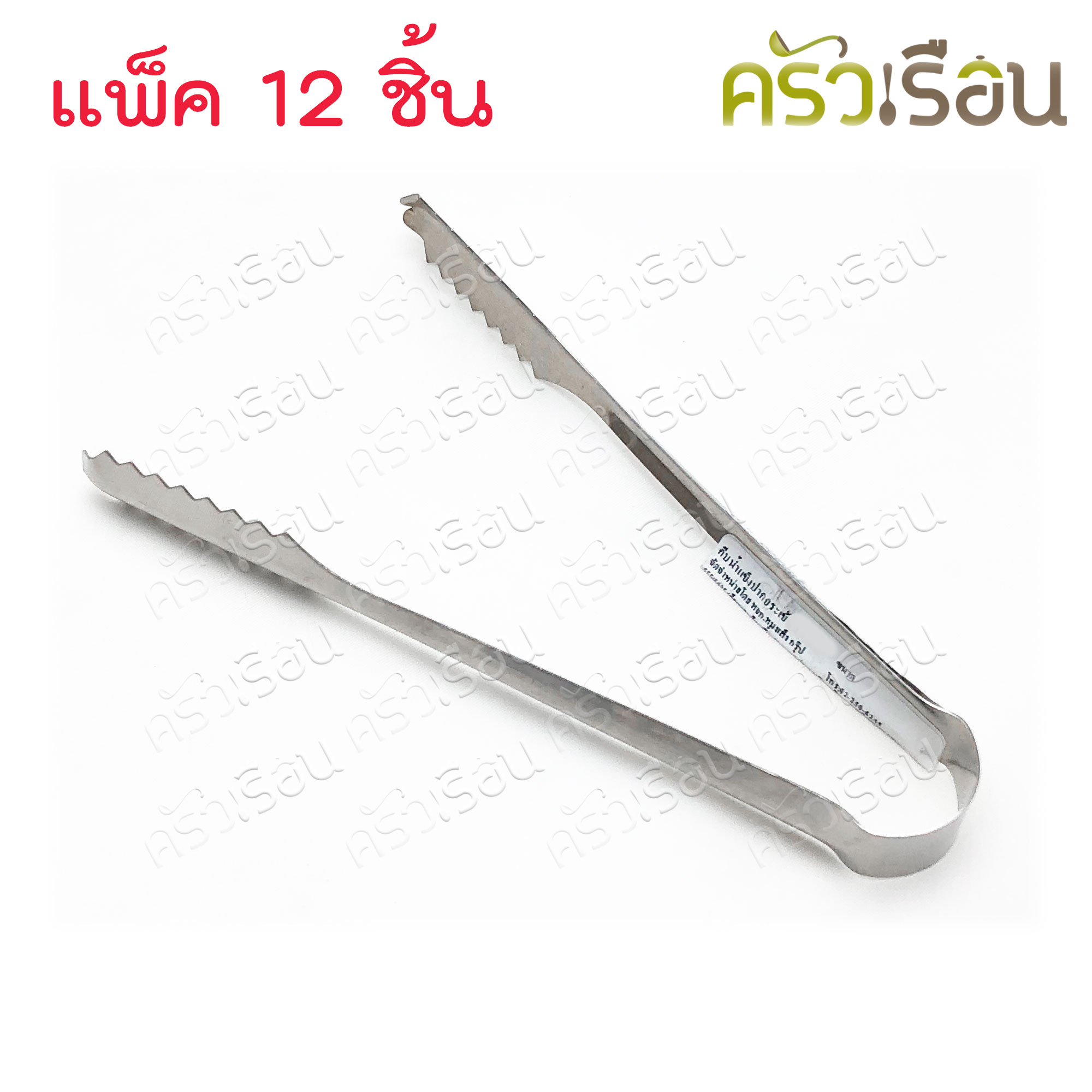 Double Arrow ที่คีบ [ ราคาต่อโหล ] ที่คีบน้ำแข็ง คีบอาหาร ปากจระเข้ 14.5 ซม. แพค 12 ชิ้น ตราศรคู่