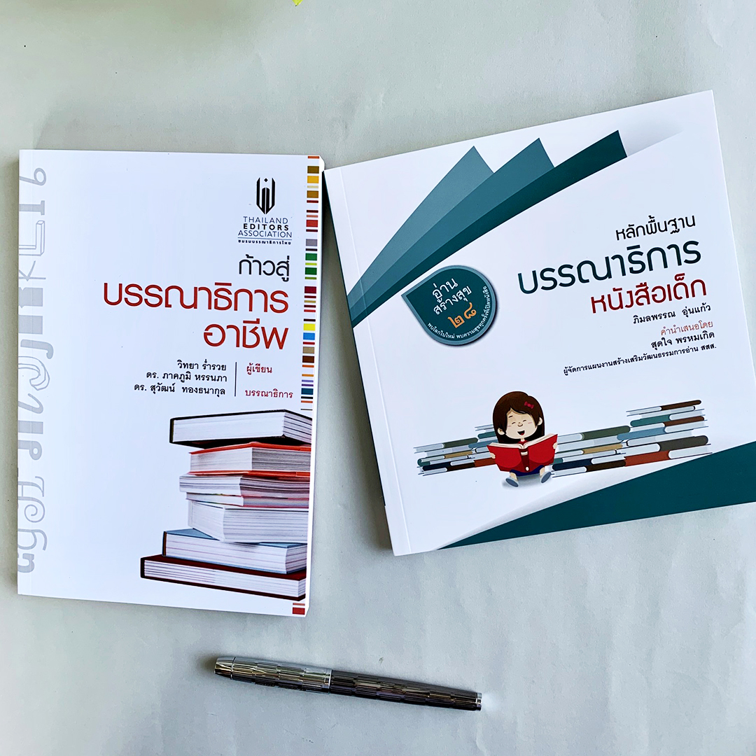 ชุดก้าวสู่บรรณาธิการอาชีพ และ หลักพื้นฐานบรรณาธิการหนังสือเด็ก
