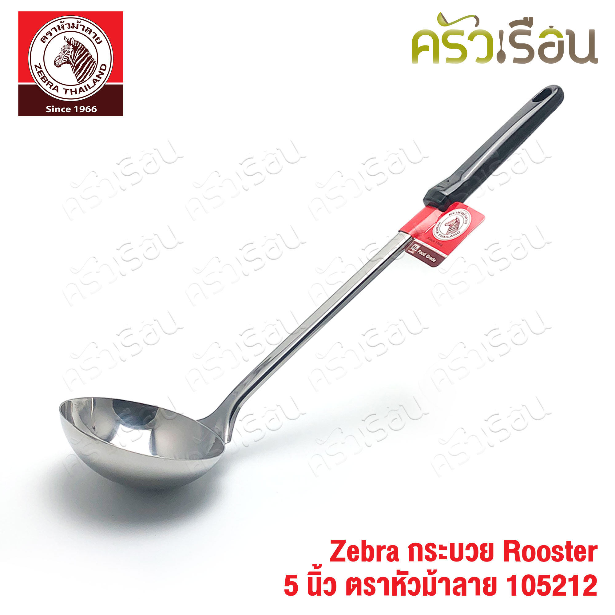 ZEBRA กระบวย Rooster ขนาด 5 นิ้ว ตราหัวม้าลาย 105212