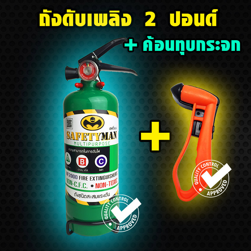ชุดโปร ! ถังดับเพลิง "สีเขียว" สารสะอาด BF2000 (2 ปอนด์) + ทุบกระจกรถยนต์