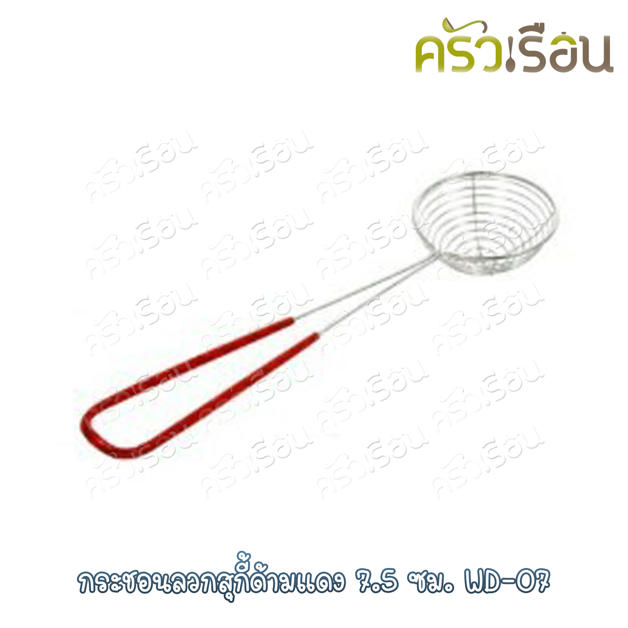 US กระชอน ลวกสุกี้ ด้ามแดง 7.5 ซม. WD-07