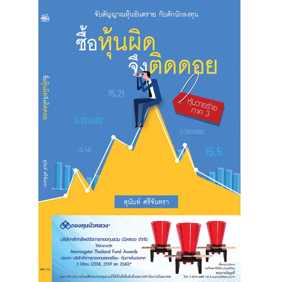 ซื้อหุ้นผิด จึงติดดอย