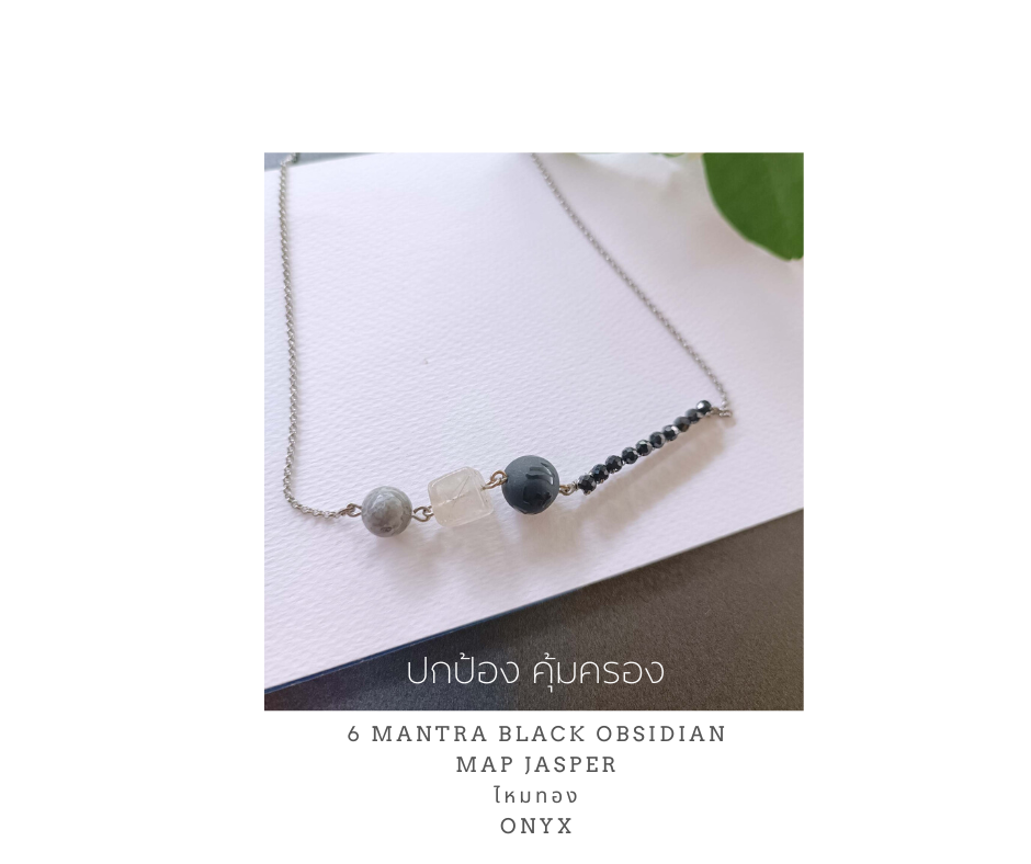 สร้อยคอหินแท้ "Jupiter" Protection Necklace (Black Obsidian ,ไหมทอง, Map Jasper ,Onyx)