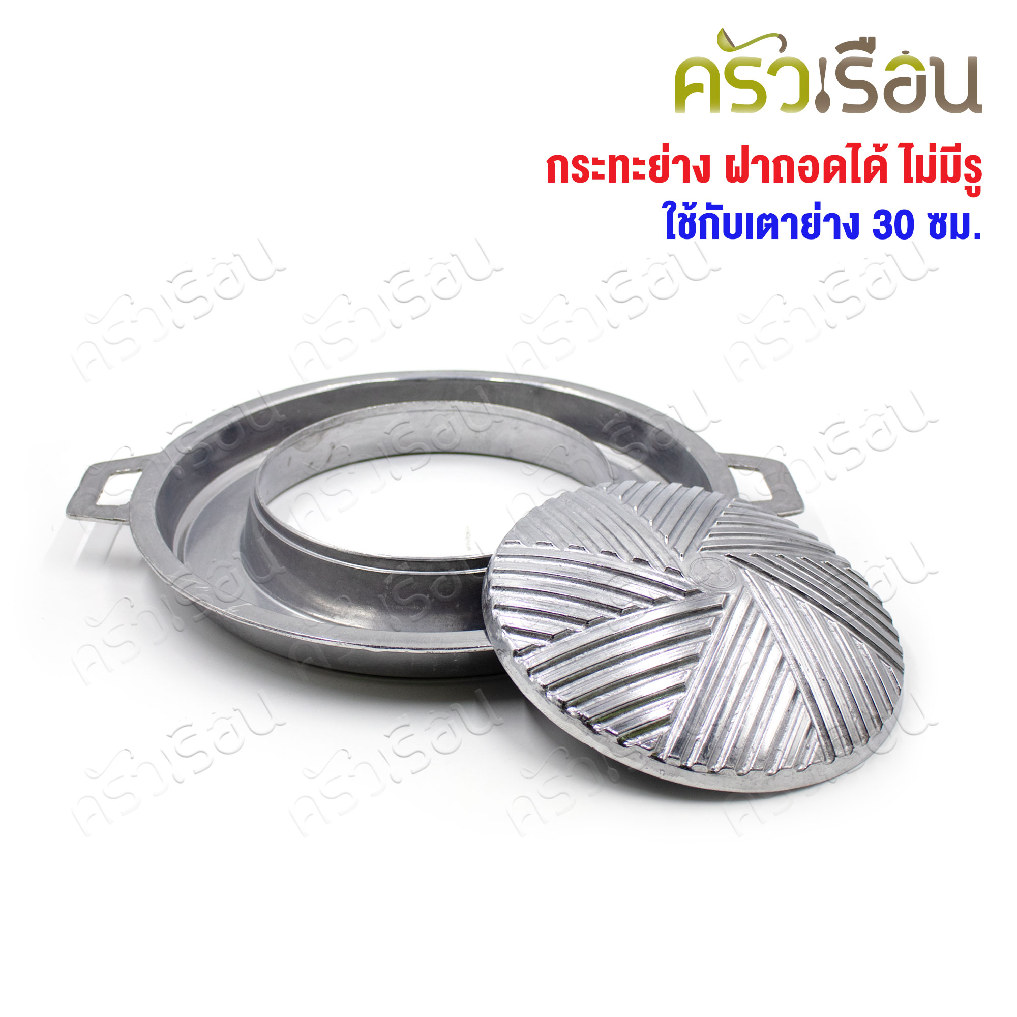 Double Arrow กระทะย่าง ฝาถอดได้ ไม่มีรู ตราศรคู่ ใช้กับเตาย่าง 30 ซม.