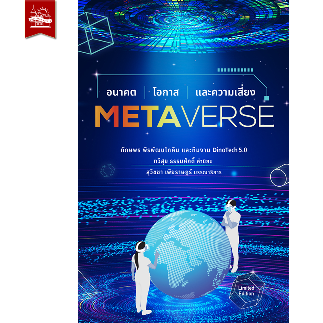 Metaverse อนาคต โอกาส และความเสี่ยง (ฉบับปกอ่อน)