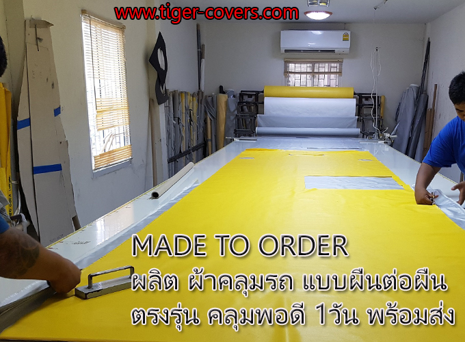 ผ้าคลุมรถ สั่งตัดตรงรุ่น