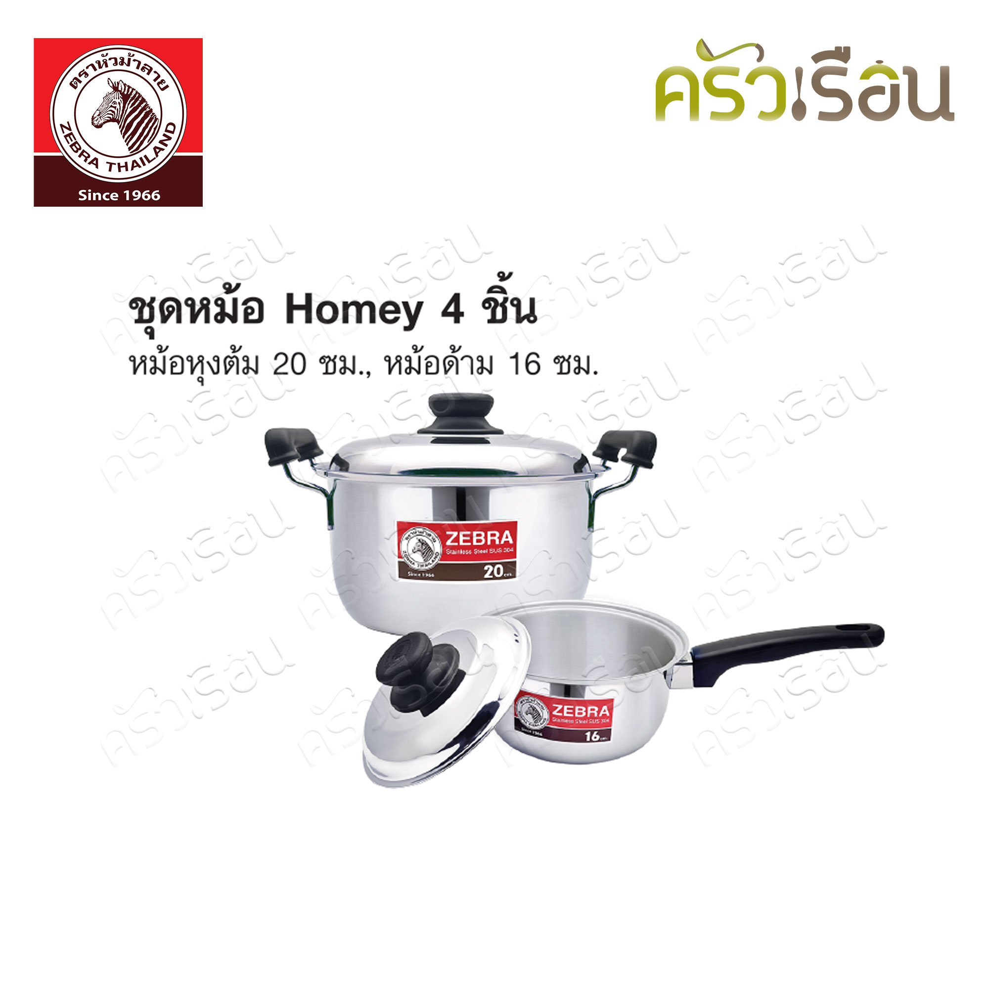 ZEBRA ชุดหม้อ Homey 4 ชิ้น ตราหัวม้าลาย 180050 หม้อหุงต้ม 20 ซม. หม้อด้าม 16 ซม.